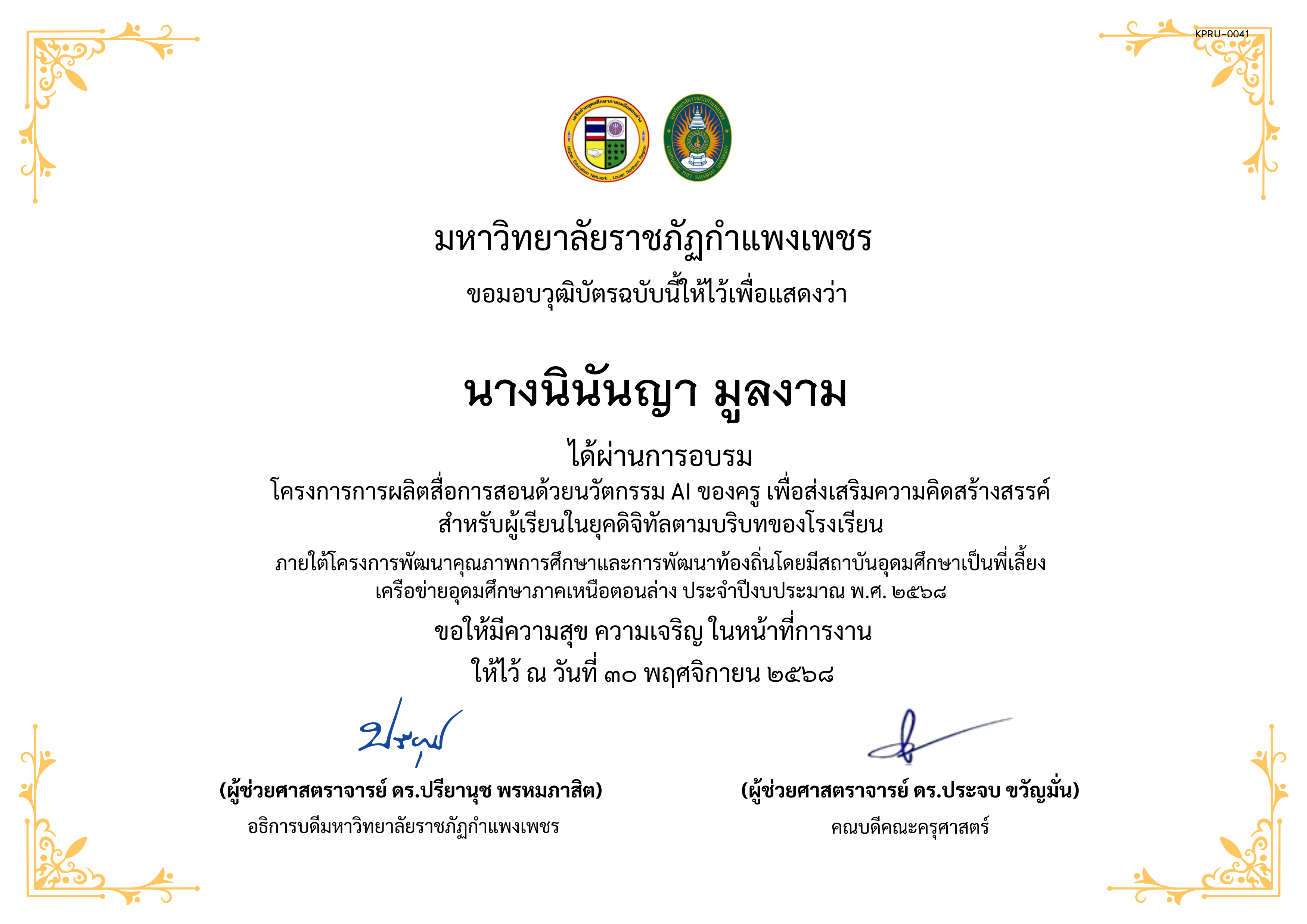 เกียรติบัตร โครงการการผลิตสื่อการสอนด้วยนวัตกรรม AI ของครู เพื่อส่งเสริมความคิดสร้างสรรค์ สำหรับผู้เรียนในยุคดิจิทัลตามบริบทของโรงเรียน ของ นางนินันญา มูลงาม