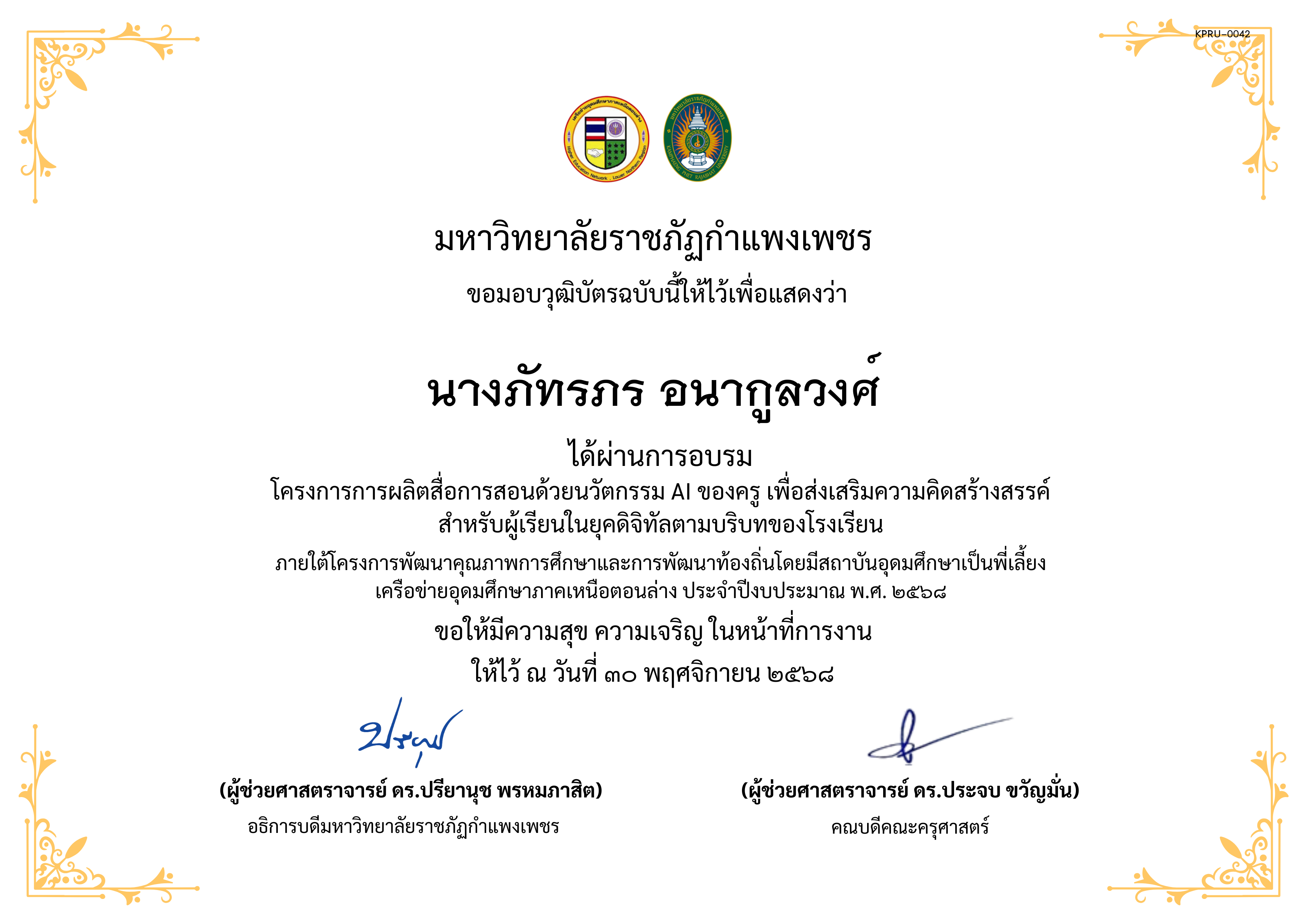เกียรติบัตร โครงการการผลิตสื่อการสอนด้วยนวัตกรรม AI ของครู เพื่อส่งเสริมความคิดสร้างสรรค์ สำหรับผู้เรียนในยุคดิจิทัลตามบริบทของโรงเรียน ของ นางภัทรภร อนากูลวงศ์