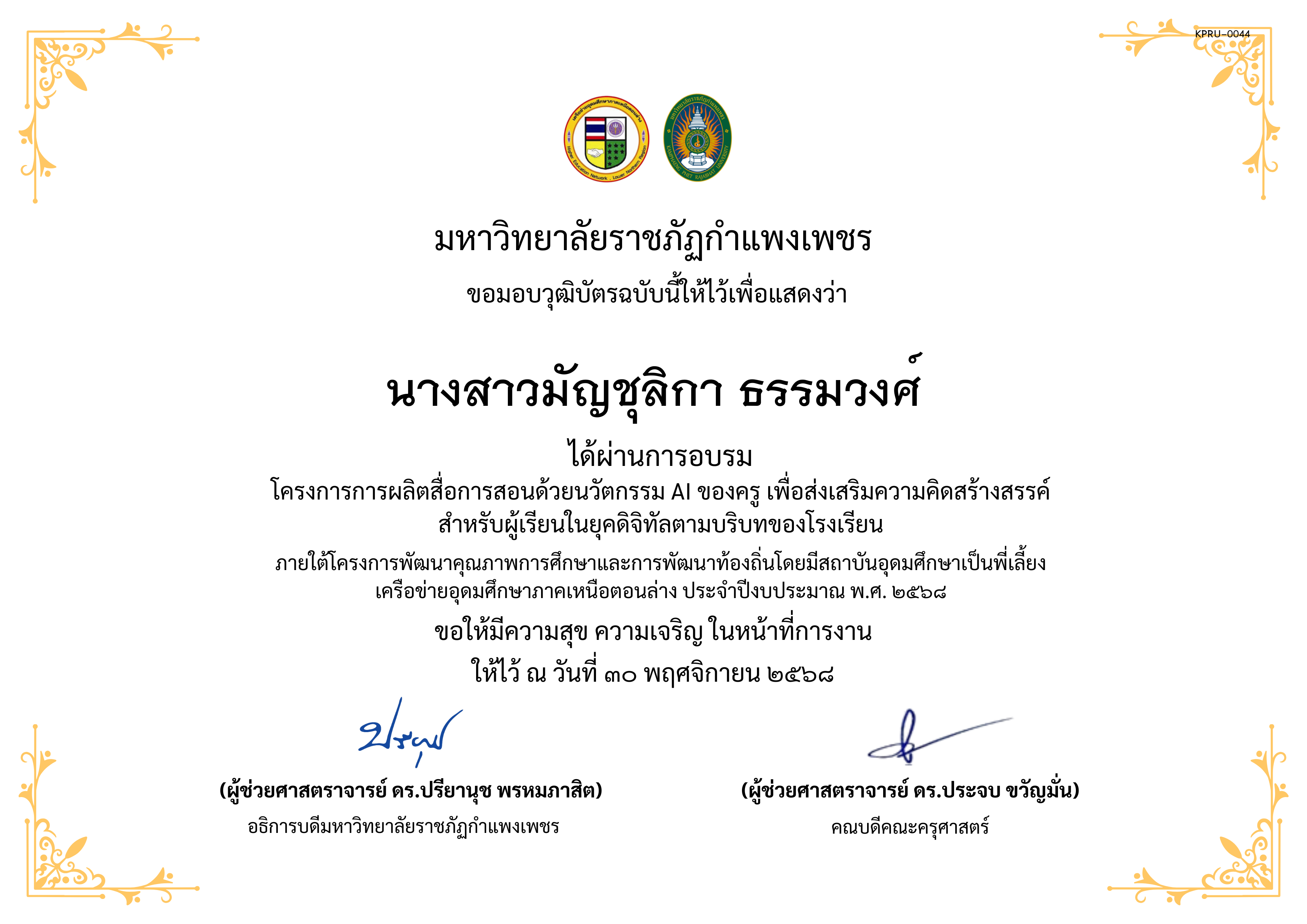 เกียรติบัตร โครงการการผลิตสื่อการสอนด้วยนวัตกรรม AI ของครู เพื่อส่งเสริมความคิดสร้างสรรค์ สำหรับผู้เรียนในยุคดิจิทัลตามบริบทของโรงเรียน ของ นางสาวมัญชุลิกา ธรรมวงศ์
