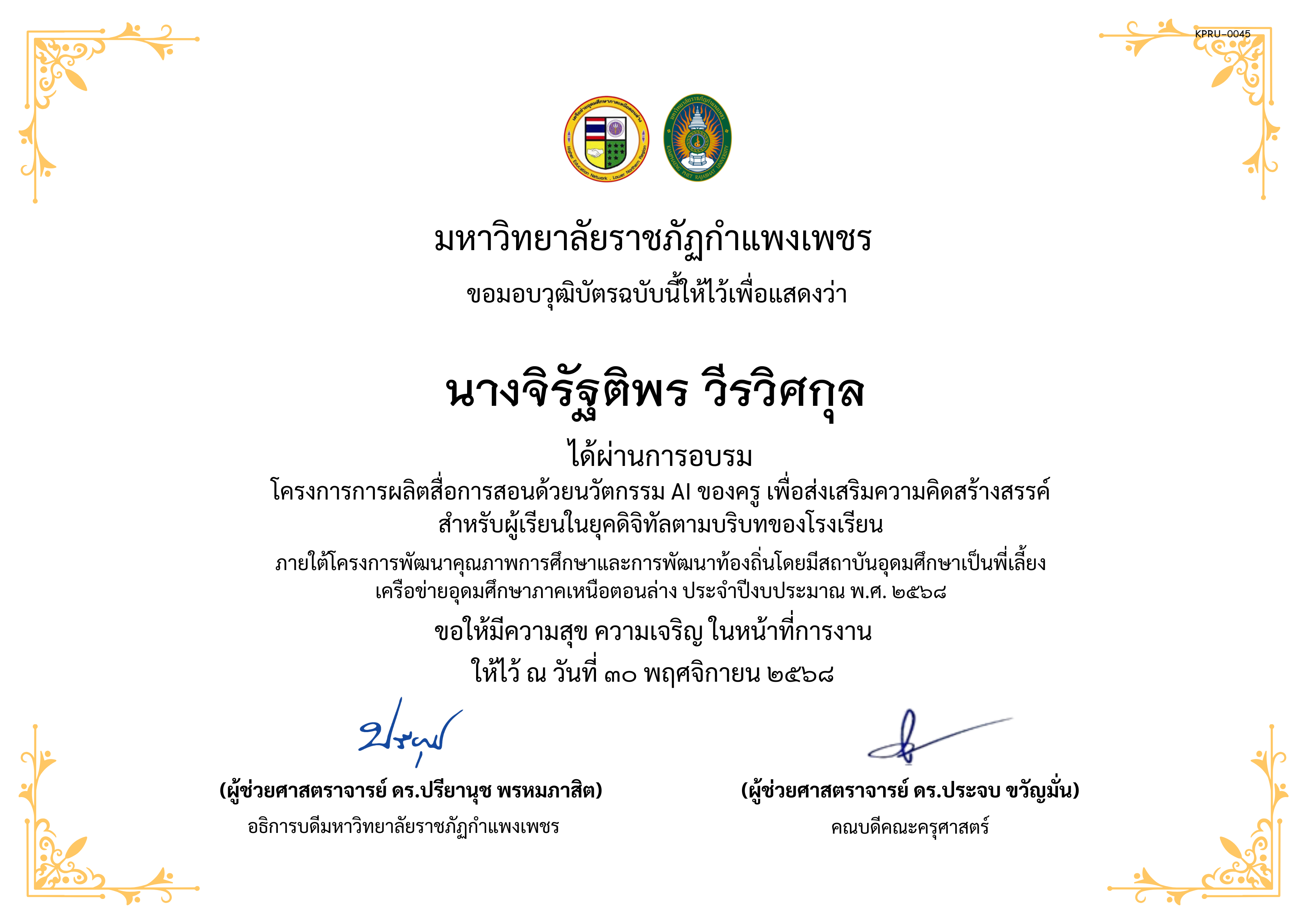 เกียรติบัตร โครงการการผลิตสื่อการสอนด้วยนวัตกรรม AI ของครู เพื่อส่งเสริมความคิดสร้างสรรค์ สำหรับผู้เรียนในยุคดิจิทัลตามบริบทของโรงเรียน ของ นางจิรัฐติพร วีรวิศกุล