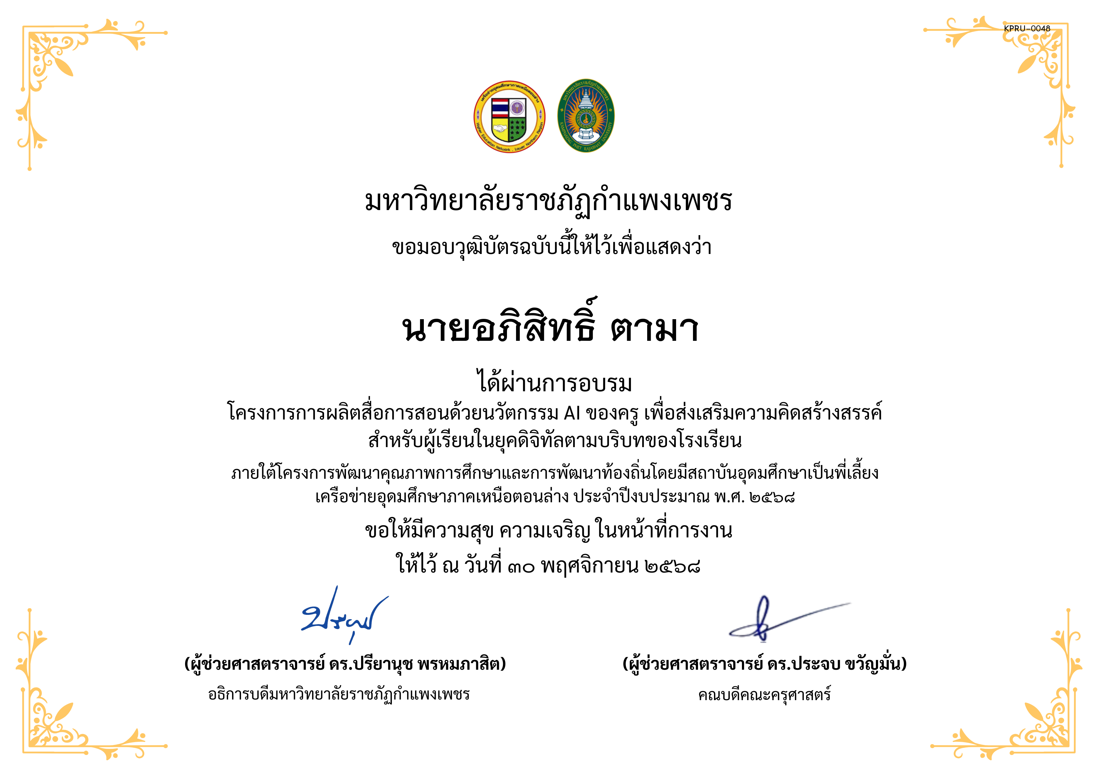 เกียรติบัตร โครงการการผลิตสื่อการสอนด้วยนวัตกรรม AI ของครู เพื่อส่งเสริมความคิดสร้างสรรค์ สำหรับผู้เรียนในยุคดิจิทัลตามบริบทของโรงเรียน ของ นายอภิสิทธิ์ ตามา
