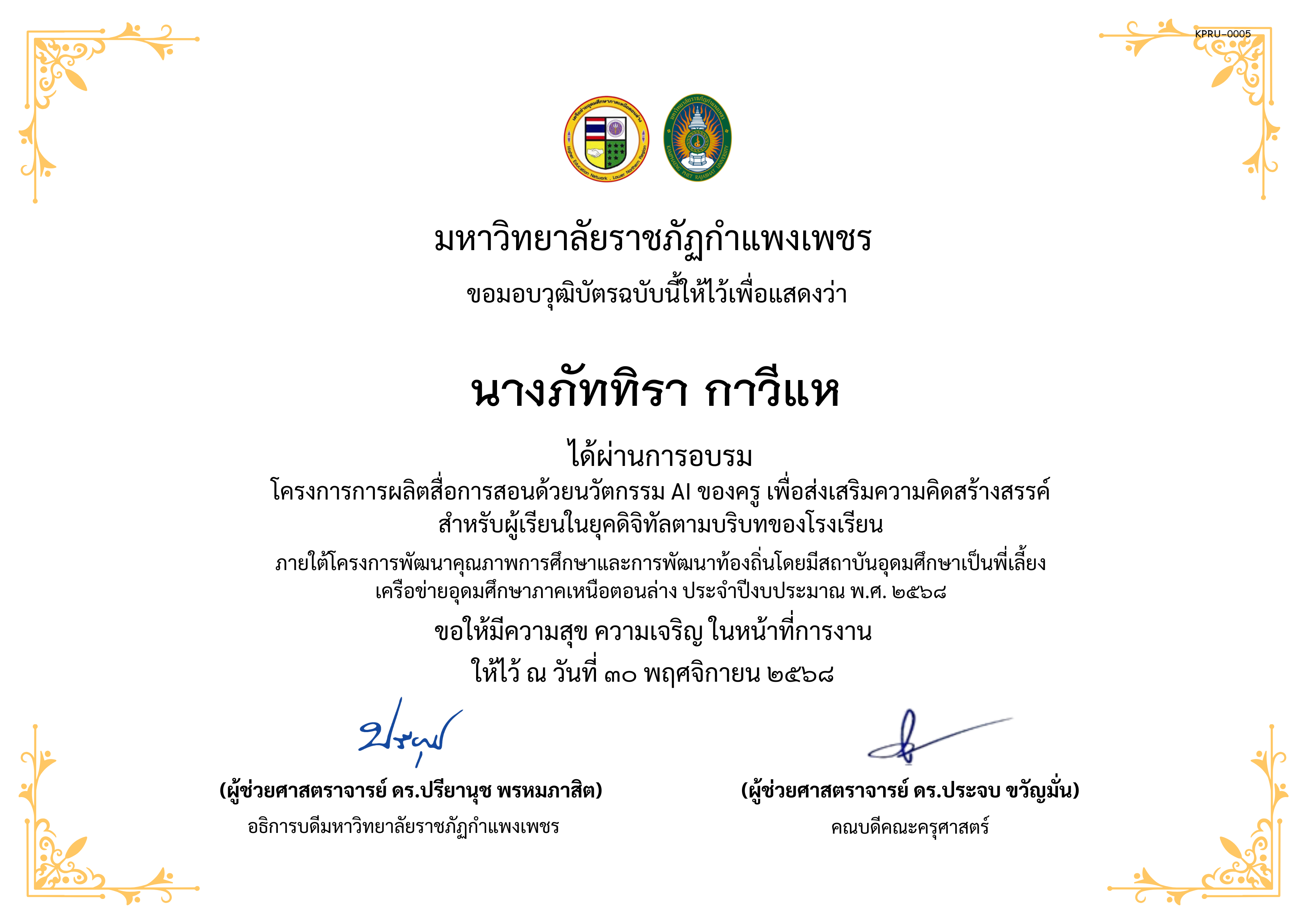 เกียรติบัตร โครงการการผลิตสื่อการสอนด้วยนวัตกรรม AI ของครู เพื่อส่งเสริมความคิดสร้างสรรค์ สำหรับผู้เรียนในยุคดิจิทัลตามบริบทของโรงเรียน ของ นางภัททิรา กาวีแห
