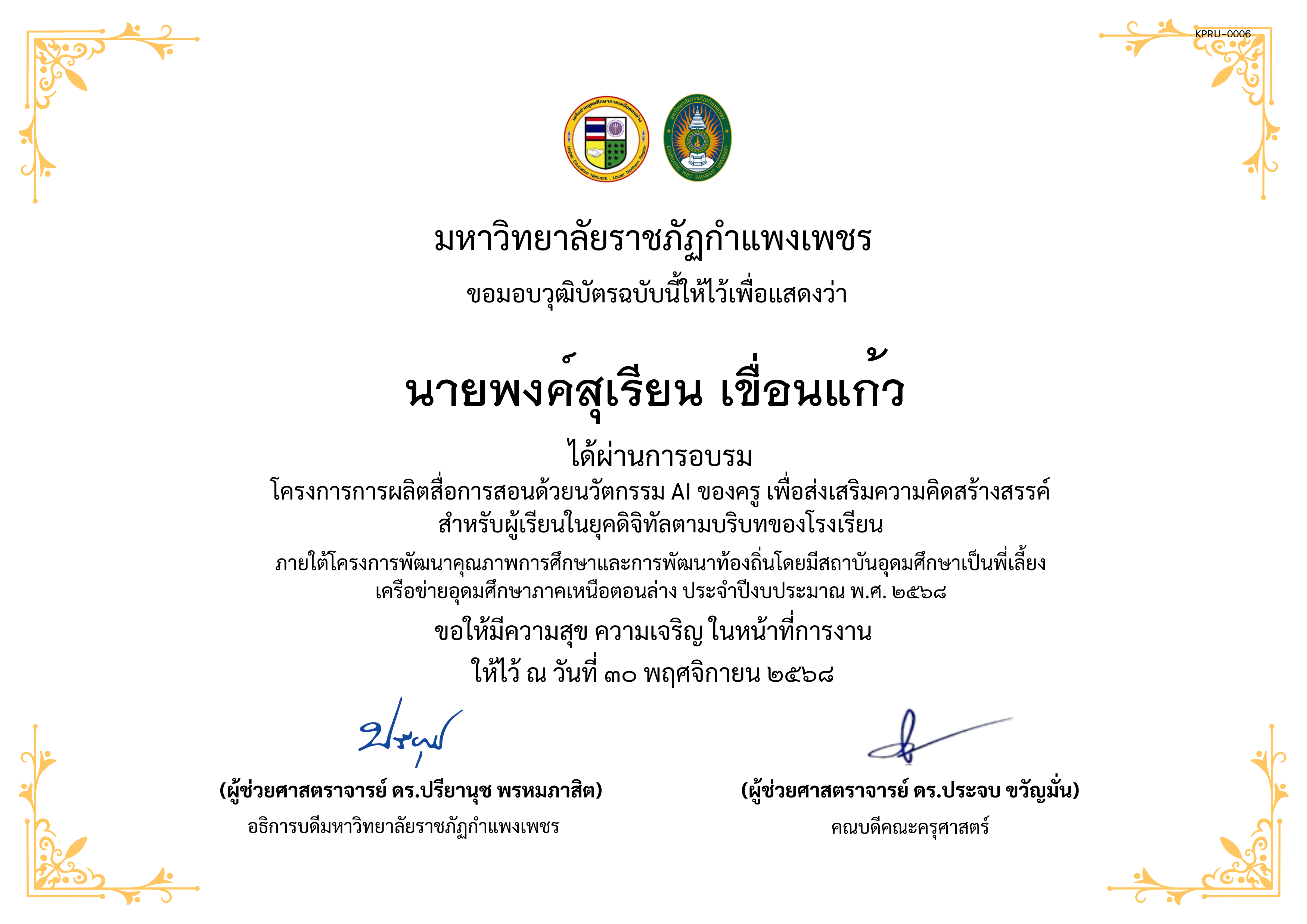 เกียรติบัตร โครงการการผลิตสื่อการสอนด้วยนวัตกรรม AI ของครู เพื่อส่งเสริมความคิดสร้างสรรค์ สำหรับผู้เรียนในยุคดิจิทัลตามบริบทของโรงเรียน ของ นายพงค์สุเรียน เขื่อนแก้ว