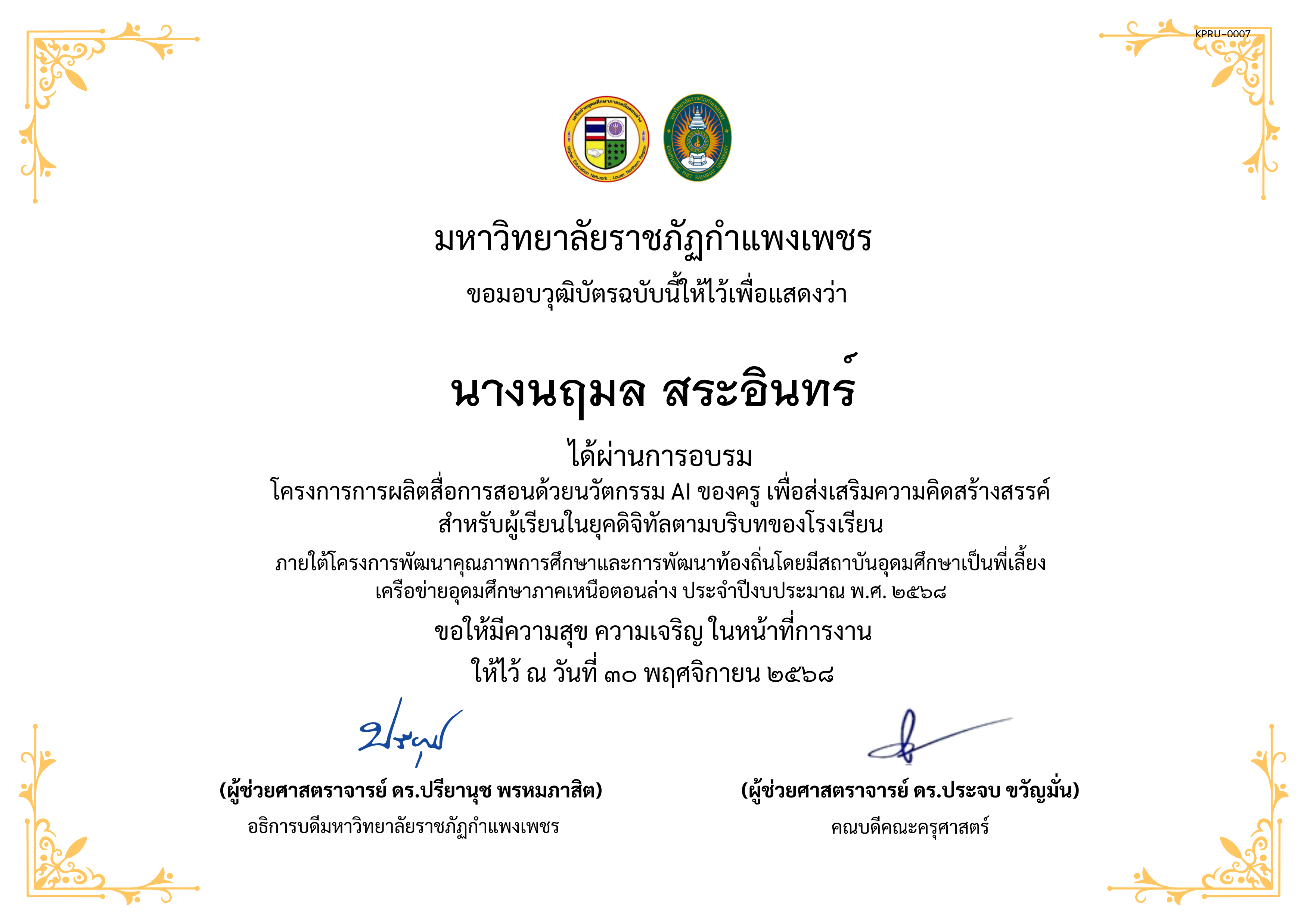 เกียรติบัตร โครงการการผลิตสื่อการสอนด้วยนวัตกรรม AI ของครู เพื่อส่งเสริมความคิดสร้างสรรค์ สำหรับผู้เรียนในยุคดิจิทัลตามบริบทของโรงเรียน ของ นางนฤมล สระอินทร์