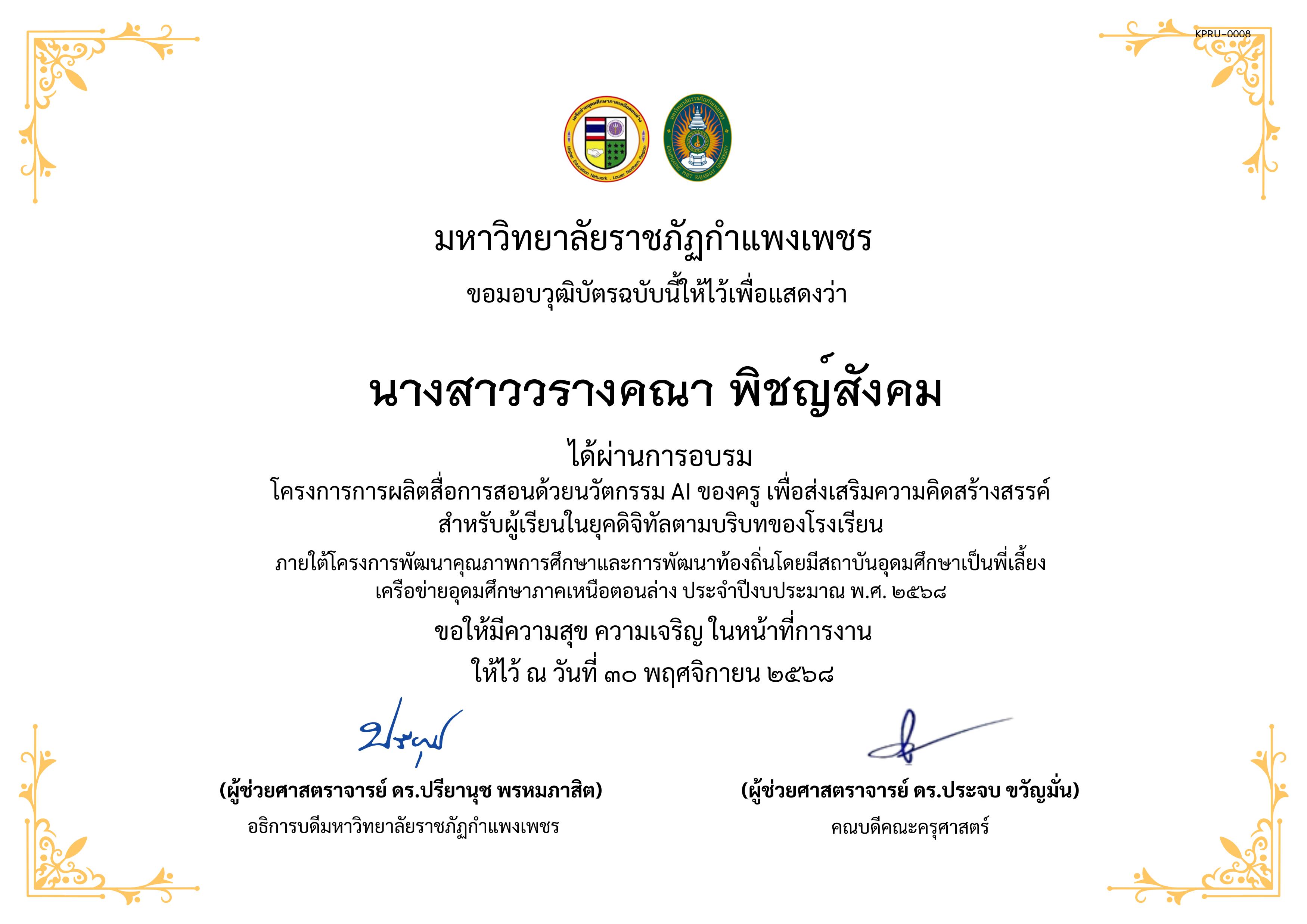 เกียรติบัตร โครงการการผลิตสื่อการสอนด้วยนวัตกรรม AI ของครู เพื่อส่งเสริมความคิดสร้างสรรค์ สำหรับผู้เรียนในยุคดิจิทัลตามบริบทของโรงเรียน ของ นางสาววรางคณา พิชญ์สังคม