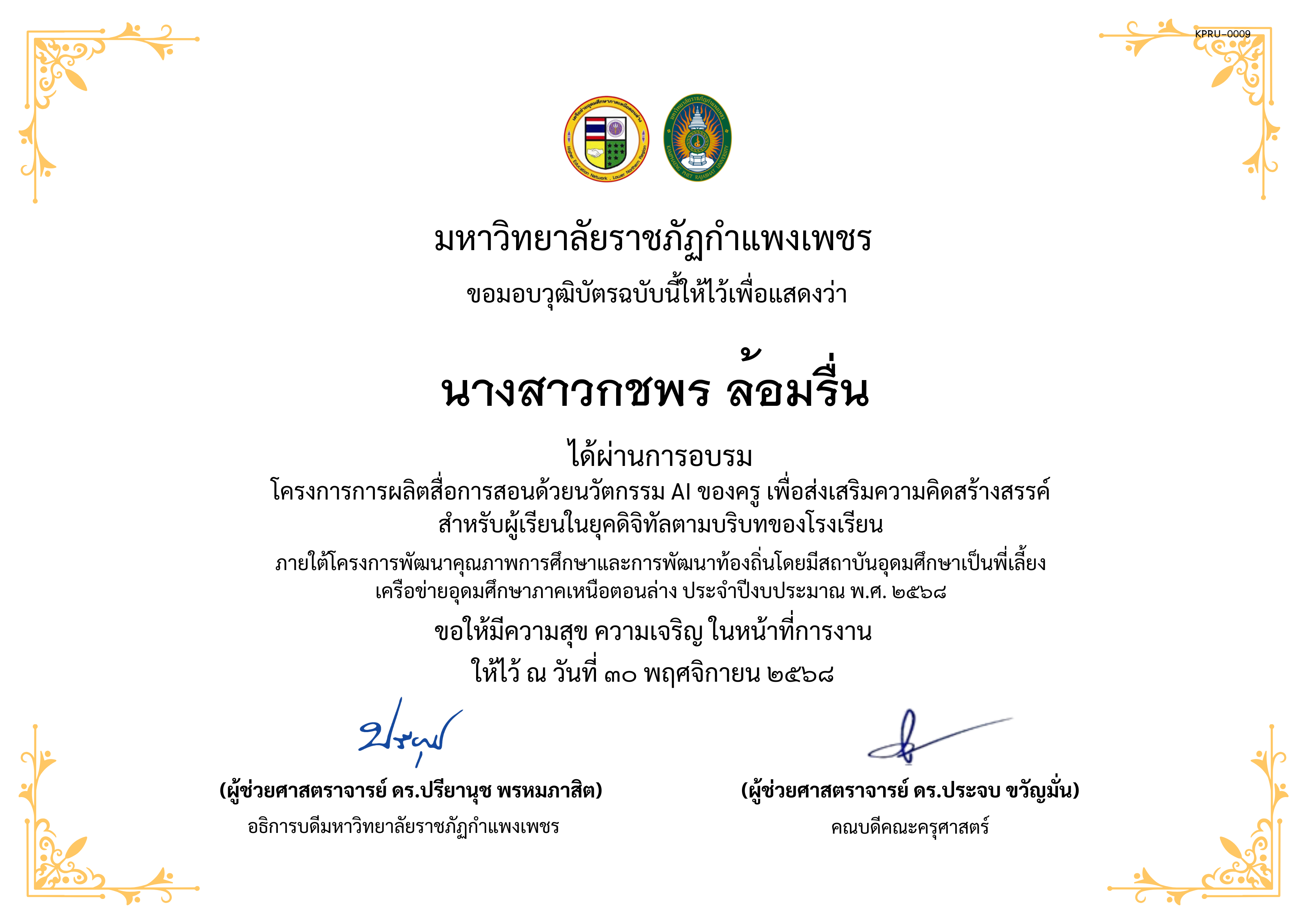 เกียรติบัตร โครงการการผลิตสื่อการสอนด้วยนวัตกรรม AI ของครู เพื่อส่งเสริมความคิดสร้างสรรค์ สำหรับผู้เรียนในยุคดิจิทัลตามบริบทของโรงเรียน ของ นางสาวกชพร ล้อมรื่น