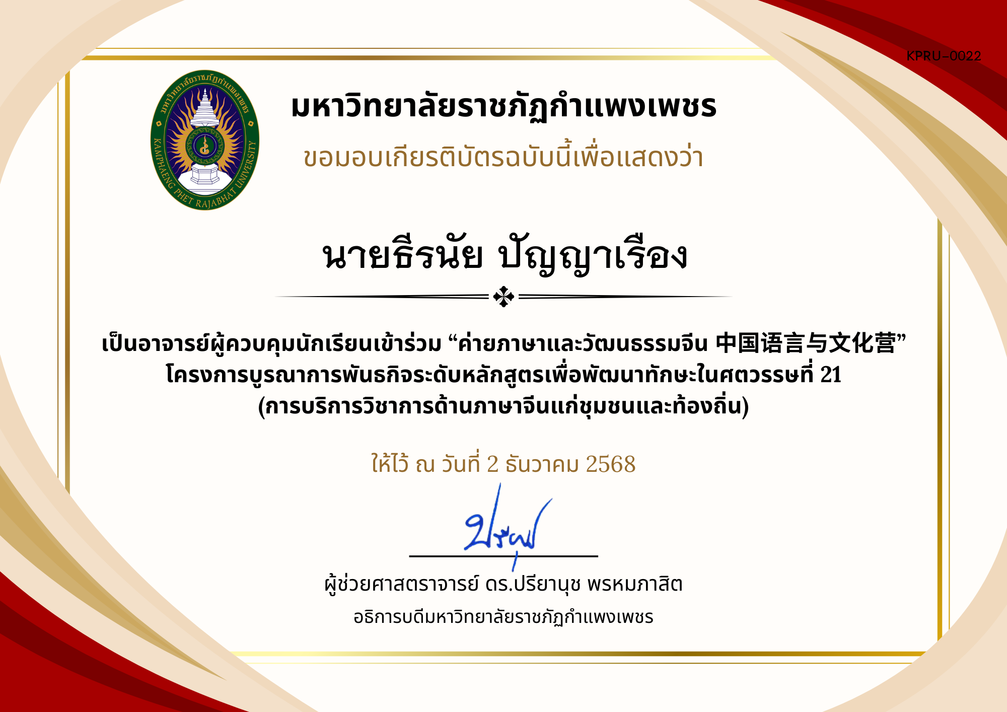 เกียรติบัตร ค่ายภาษาและวัฒนธรรมจีน ประจำปี พ.ศ. 2568 (เกียรติบัตรสำหรับ อ.ผู้ควบคุม) ของ นายธีรนัย ปัญญาเรือง