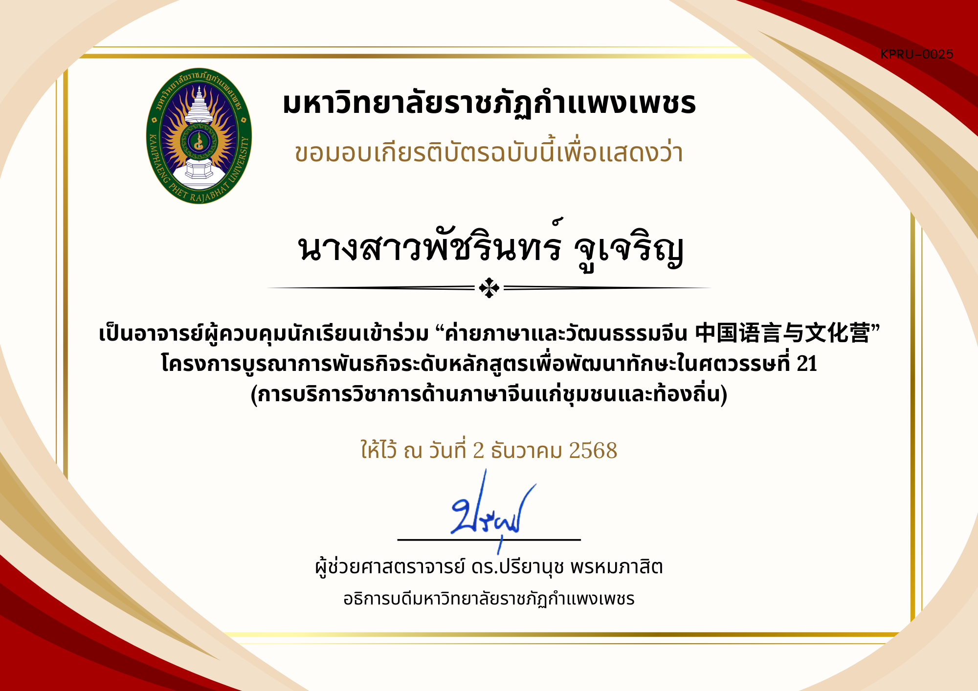 เกียรติบัตร ค่ายภาษาและวัฒนธรรมจีน ประจำปี พ.ศ. 2568 (เกียรติบัตรสำหรับ อ.ผู้ควบคุม) ของ นางสาวพัชรินทร์ จูเจริญ