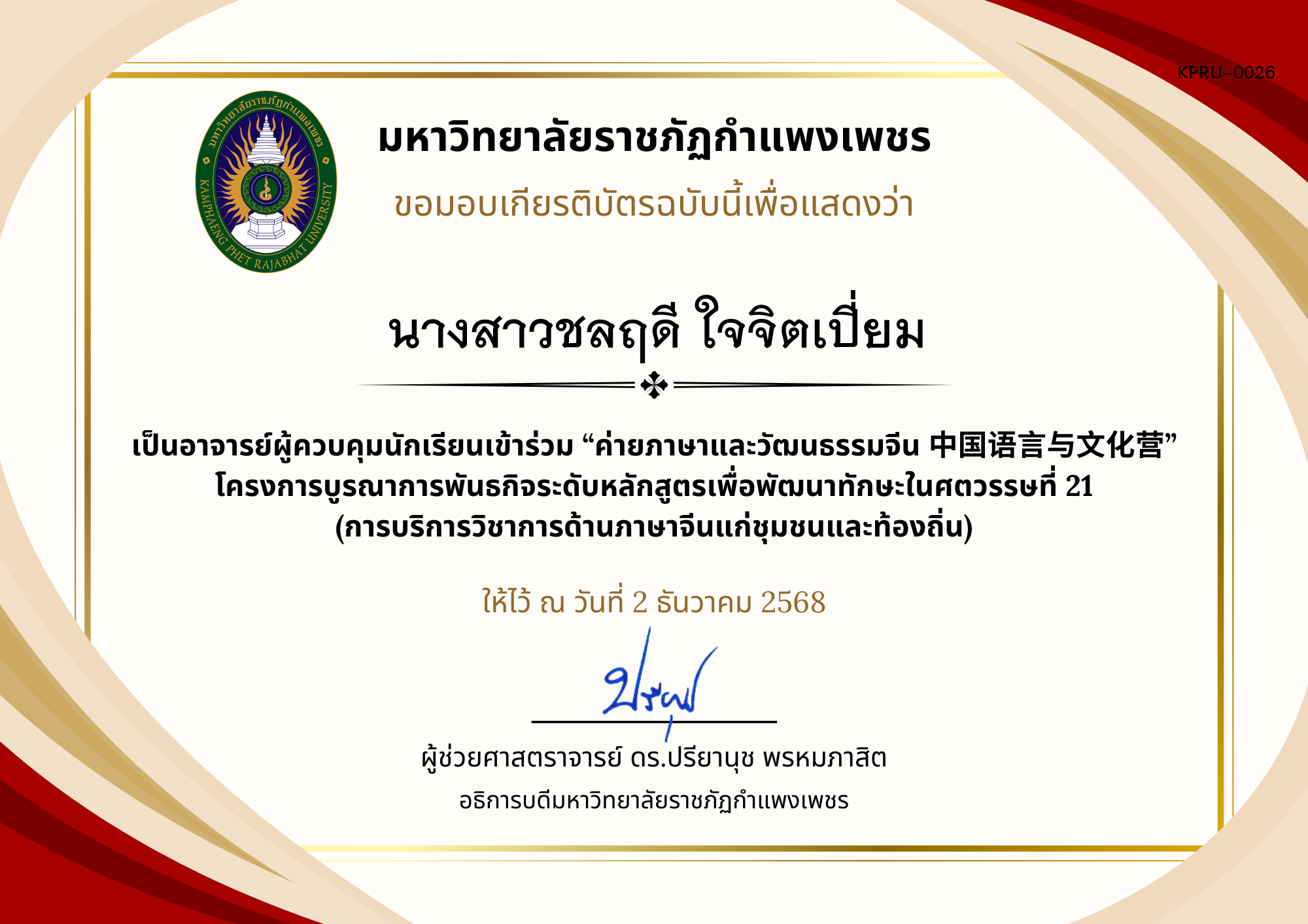 เกียรติบัตร ค่ายภาษาและวัฒนธรรมจีน ประจำปี พ.ศ. 2568 (เกียรติบัตรสำหรับ อ.ผู้ควบคุม) ของ นางสาวชลฤดี ใจจิตเปี่ยม