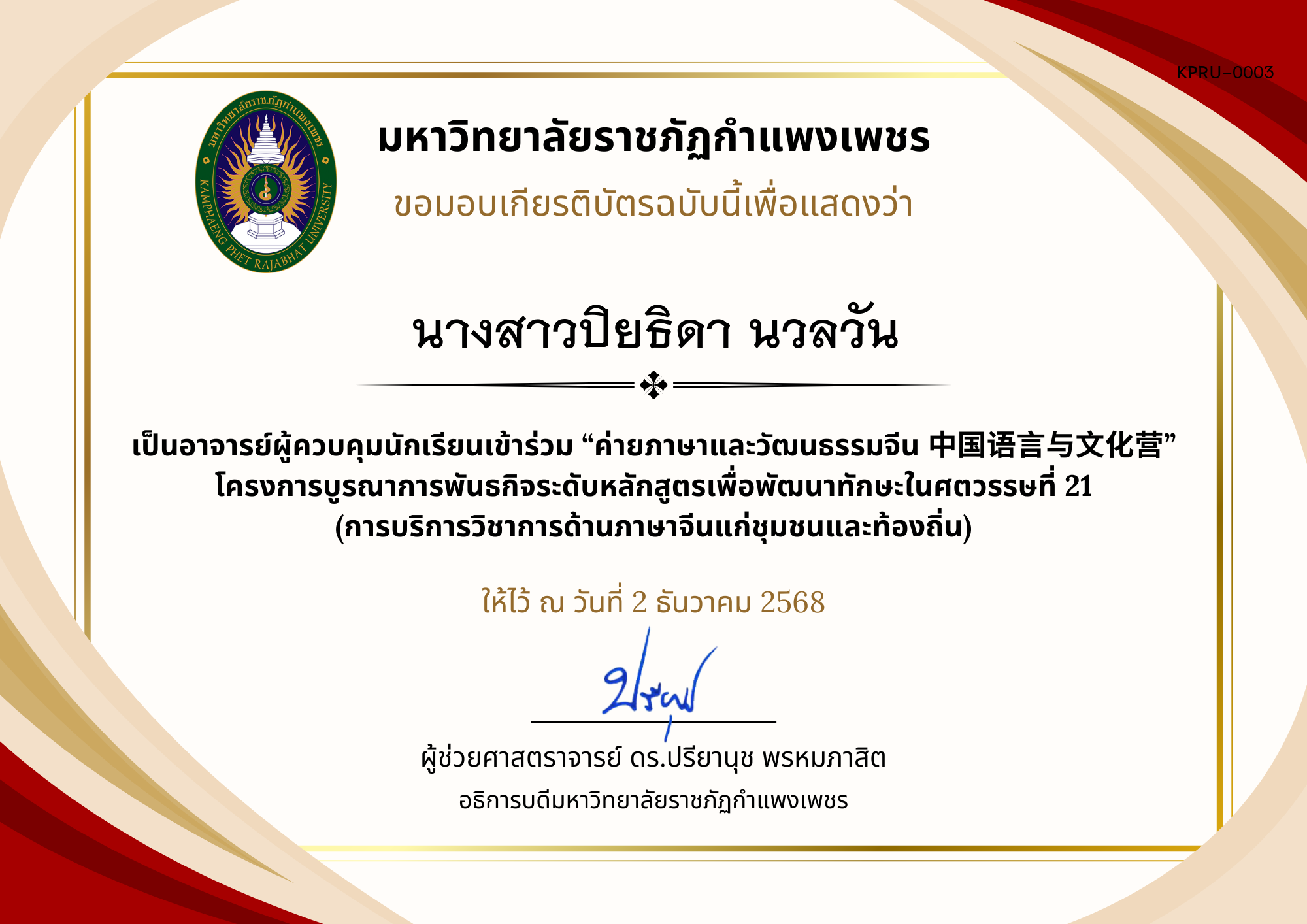 เกียรติบัตร ค่ายภาษาและวัฒนธรรมจีน ประจำปี พ.ศ. 2568 (เกียรติบัตรสำหรับ อ.ผู้ควบคุม) ของ นางสาวปิยธิดา นวลวัน