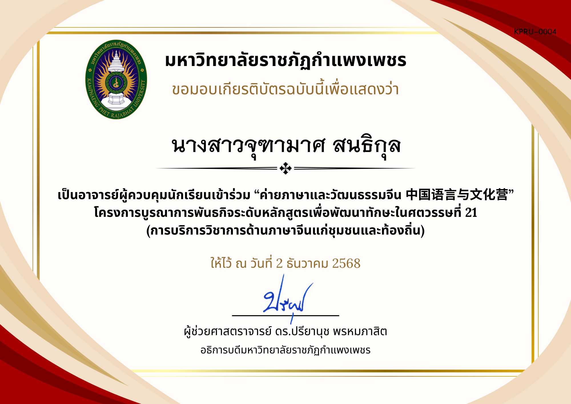 เกียรติบัตร ค่ายภาษาและวัฒนธรรมจีน ประจำปี พ.ศ. 2568 (เกียรติบัตรสำหรับ อ.ผู้ควบคุม) ของ นางสาวจุฑามาศ สนธิกุล