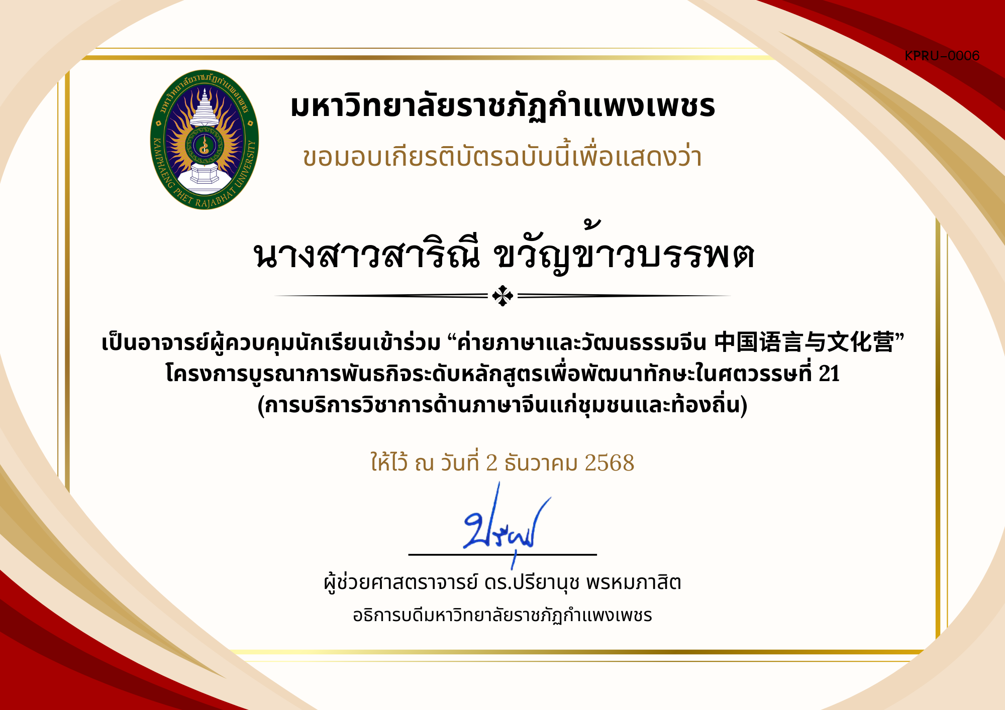 เกียรติบัตร ค่ายภาษาและวัฒนธรรมจีน ประจำปี พ.ศ. 2568 (เกียรติบัตรสำหรับ อ.ผู้ควบคุม) ของ นางสาวสาริณี ขวัญข้าวบรรพต