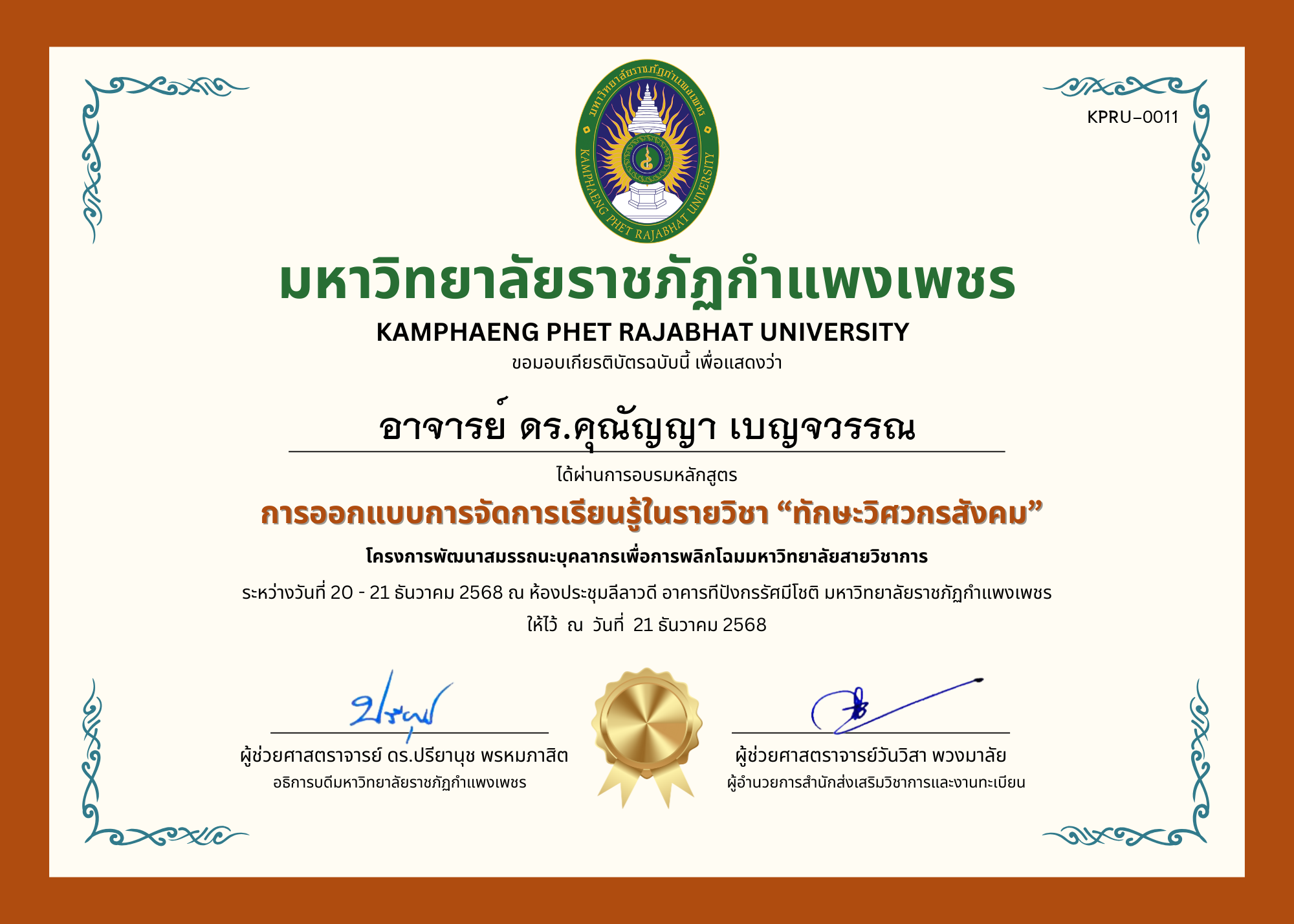 เกียรติบัตร การออกแบบการจัดการเรียนรู้ในรายวิชา &ldquo;ทักษะวิศวกรสังคม&rdquo; ของ อาจารย์ ดร.คุณัญญา เบญจวรรณ