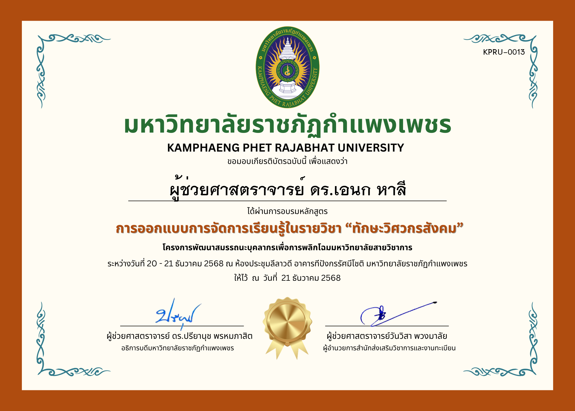 เกียรติบัตร การออกแบบการจัดการเรียนรู้ในรายวิชา &ldquo;ทักษะวิศวกรสังคม&rdquo; ของ ผู้ช่วยศาสตราจารย์ ดร.เอนก หาลี