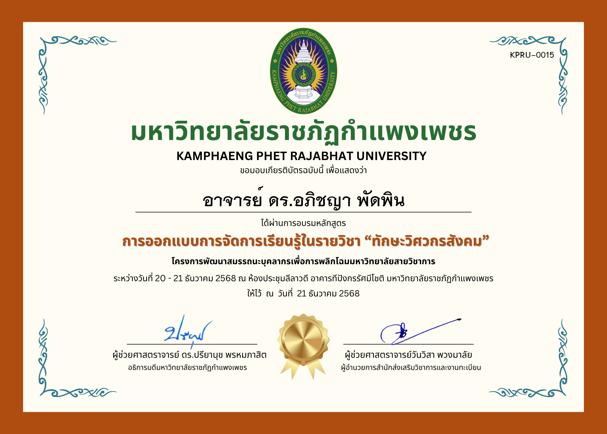 เกียรติบัตร การออกแบบการจัดการเรียนรู้ในรายวิชา &ldquo;ทักษะวิศวกรสังคม&rdquo; ของ อาจารย์ ดร.อภิชญา พัดพิน