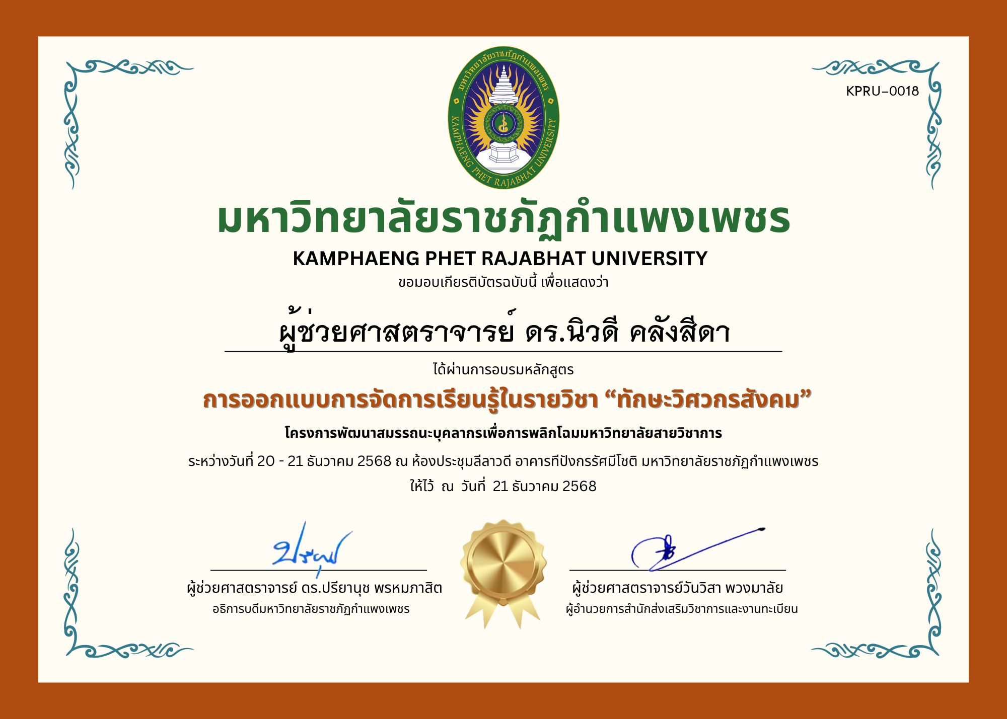 เกียรติบัตร การออกแบบการจัดการเรียนรู้ในรายวิชา &ldquo;ทักษะวิศวกรสังคม&rdquo; ของ ผู้ช่วยศาสตราจารย์ ดร.นิวดี คลังสีดา