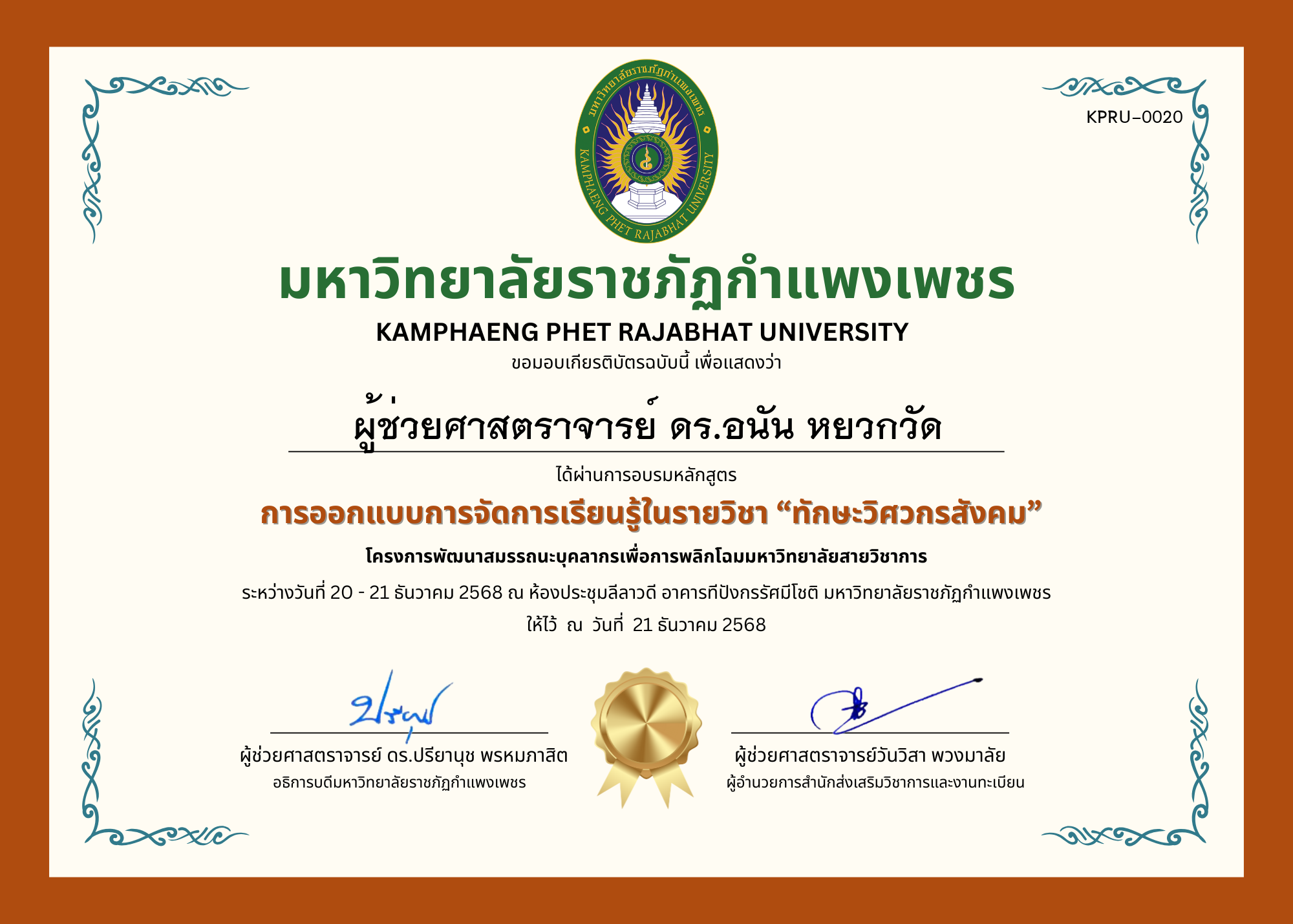 เกียรติบัตร การออกแบบการจัดการเรียนรู้ในรายวิชา &ldquo;ทักษะวิศวกรสังคม&rdquo; ของ ผู้ช่วยศาสตราจารย์ ดร.อนัน หยวกวัด