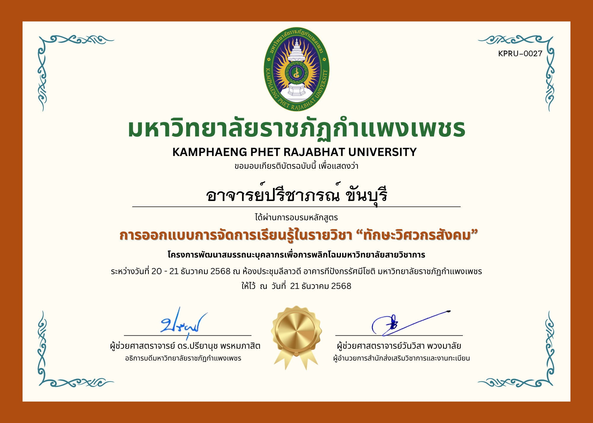 เกียรติบัตร การออกแบบการจัดการเรียนรู้ในรายวิชา &ldquo;ทักษะวิศวกรสังคม&rdquo; ของ อาจารย์ปรีชาภรณ์ ขันบุรี