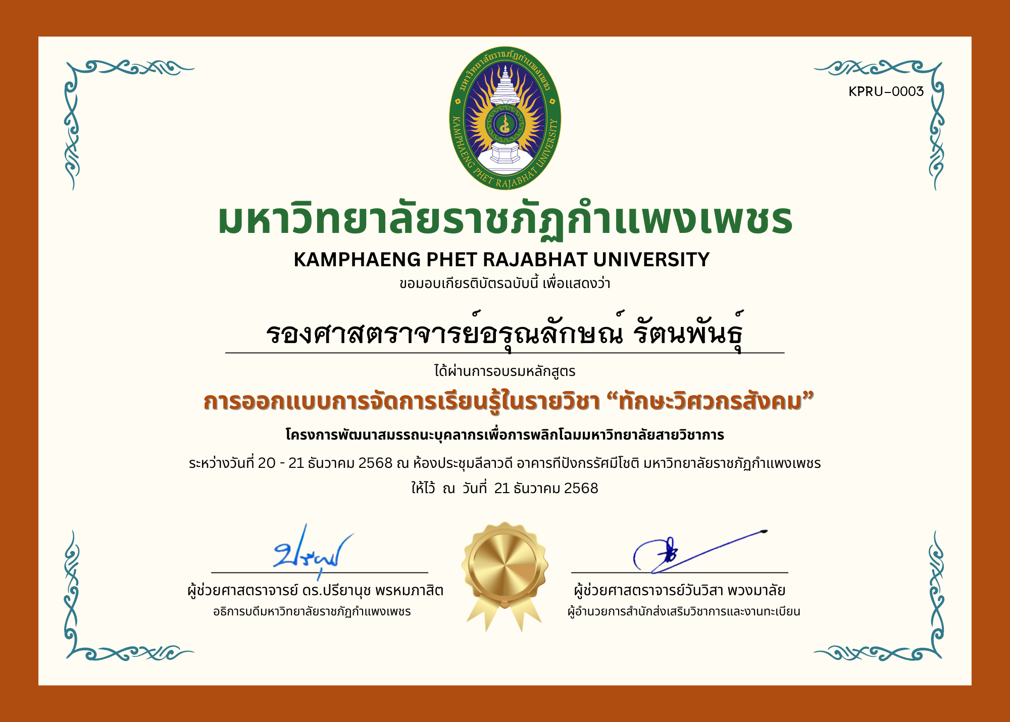 เกียรติบัตร การออกแบบการจัดการเรียนรู้ในรายวิชา &ldquo;ทักษะวิศวกรสังคม&rdquo; ของ รองศาสตราจารย์อรุณลักษณ์ รัตนพันธุ์