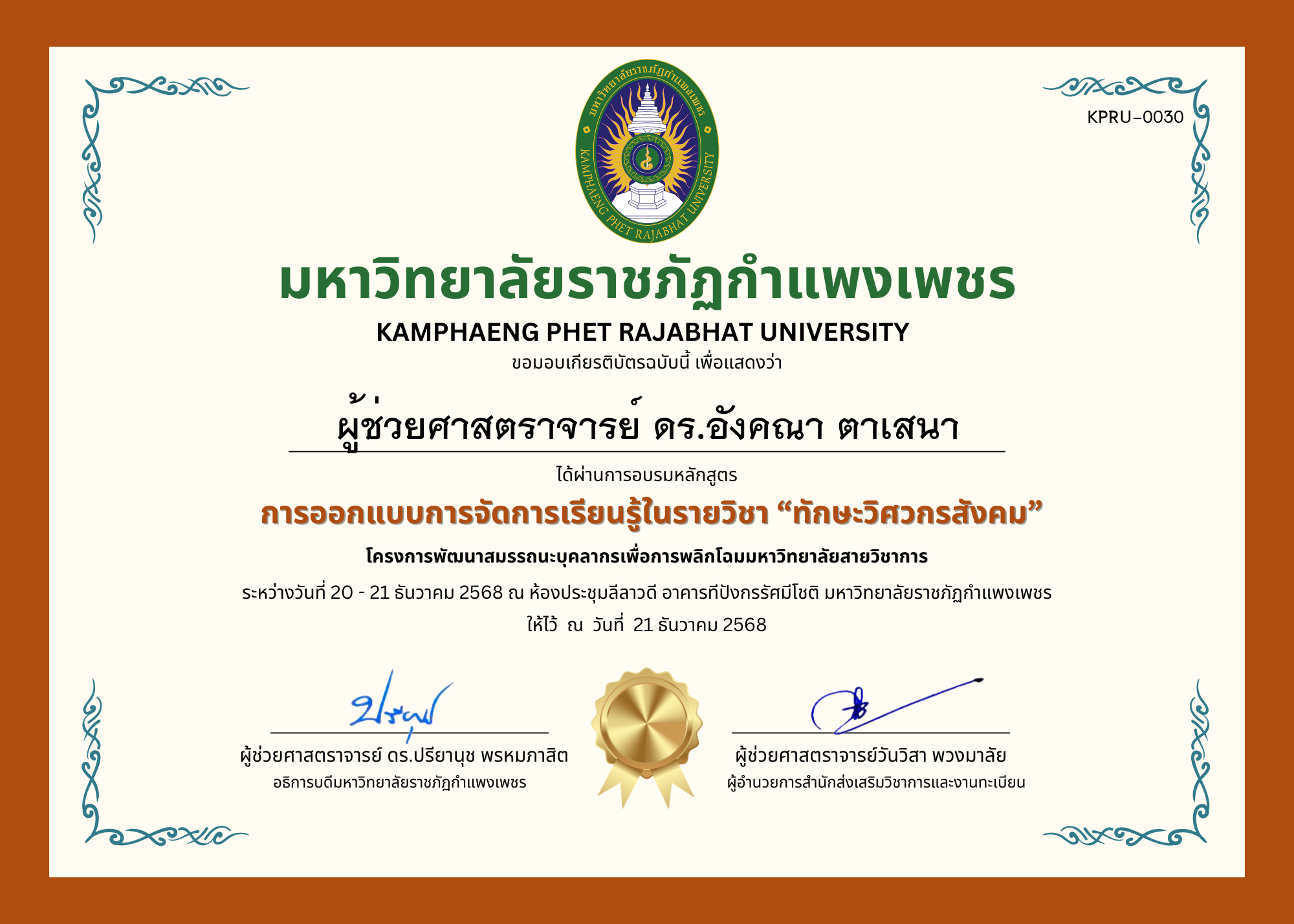 เกียรติบัตร การออกแบบการจัดการเรียนรู้ในรายวิชา &ldquo;ทักษะวิศวกรสังคม&rdquo; ของ ผู้ช่วยศาสตราจารย์ ดร.อังคณา ตาเสนา