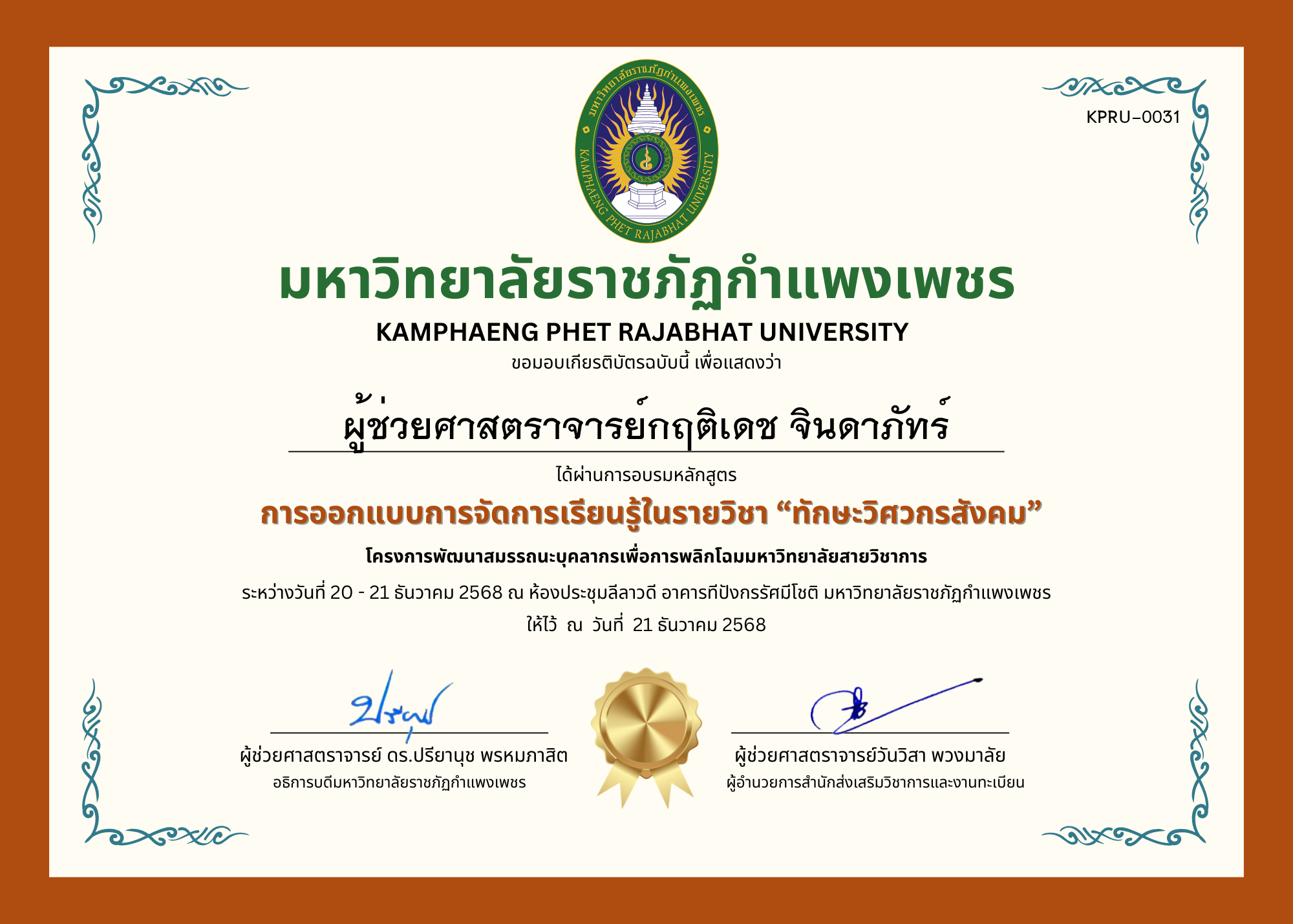 เกียรติบัตร การออกแบบการจัดการเรียนรู้ในรายวิชา &ldquo;ทักษะวิศวกรสังคม&rdquo; ของ ผู้ช่วยศาสตราจารย์กฤติเดช จินดาภัทร์
