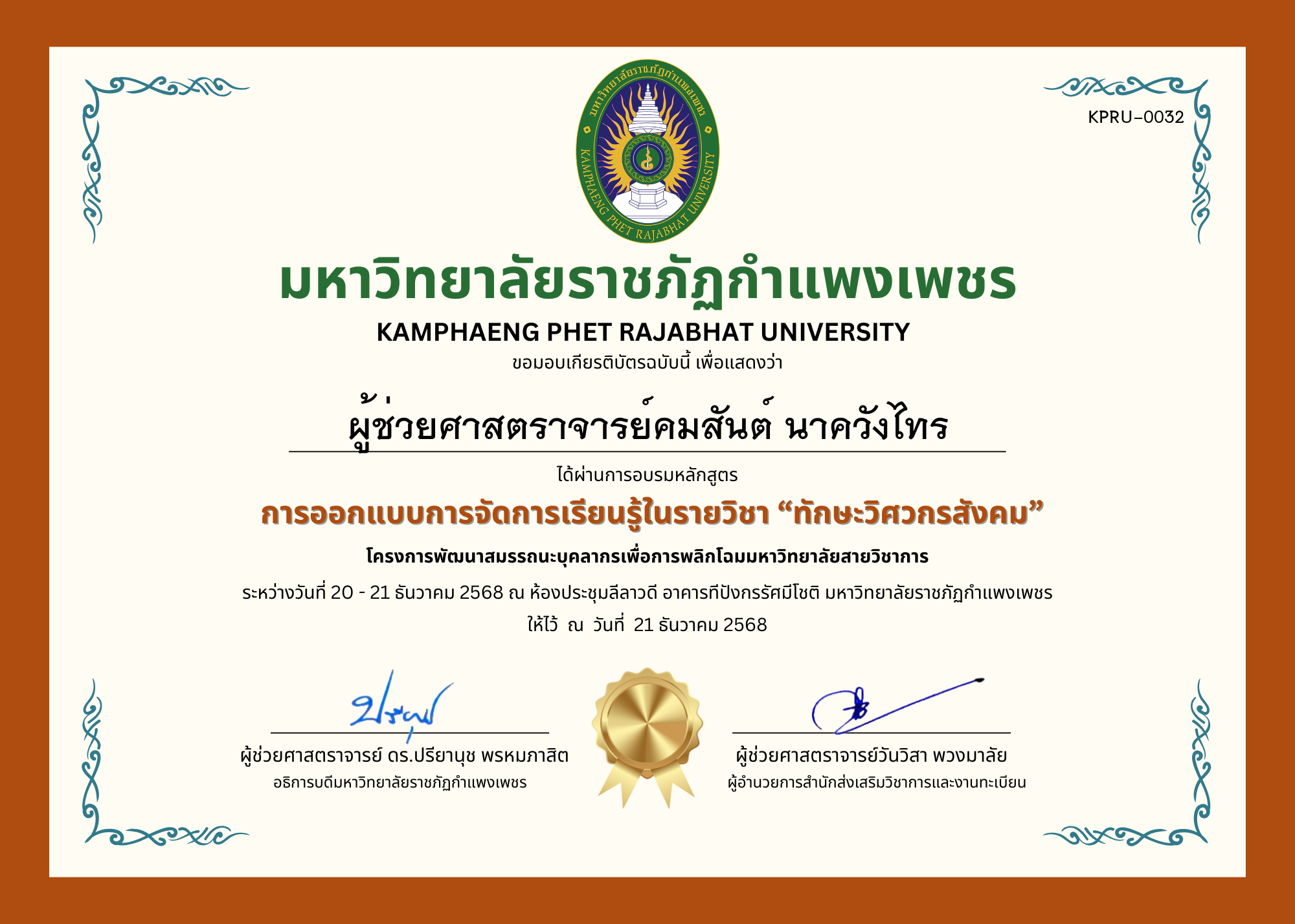 เกียรติบัตร การออกแบบการจัดการเรียนรู้ในรายวิชา &ldquo;ทักษะวิศวกรสังคม&rdquo; ของ ผู้ช่วยศาสตราจารย์คมสันต์ นาควังไทร