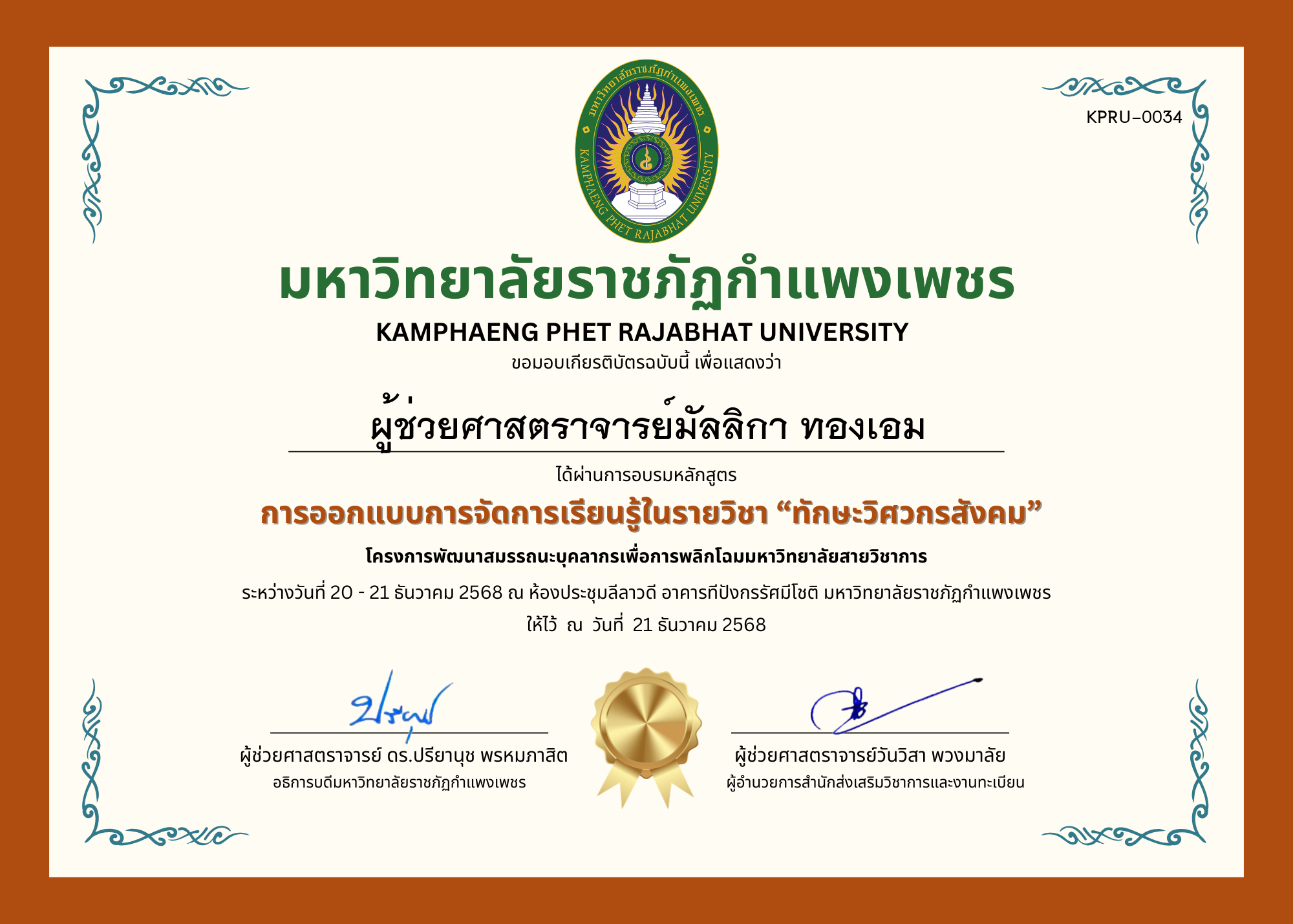 เกียรติบัตร การออกแบบการจัดการเรียนรู้ในรายวิชา &ldquo;ทักษะวิศวกรสังคม&rdquo; ของ ผู้ช่วยศาสตราจารย์มัลลิกา ทองเอม