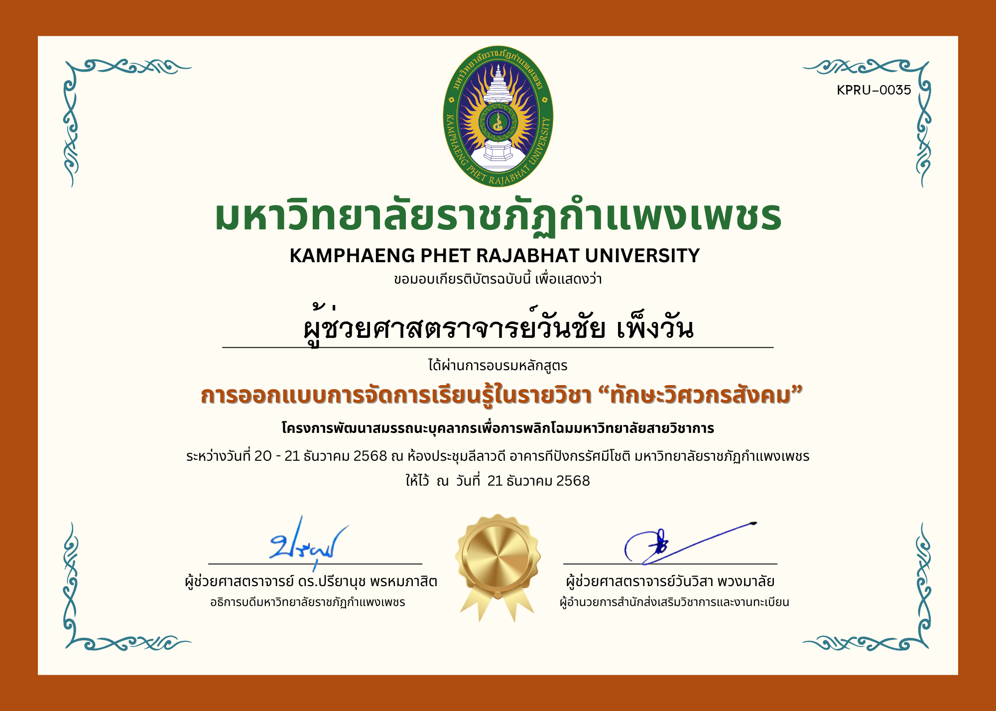 เกียรติบัตร การออกแบบการจัดการเรียนรู้ในรายวิชา &ldquo;ทักษะวิศวกรสังคม&rdquo; ของ ผู้ช่วยศาสตราจารย์วันชัย เพ็งวัน