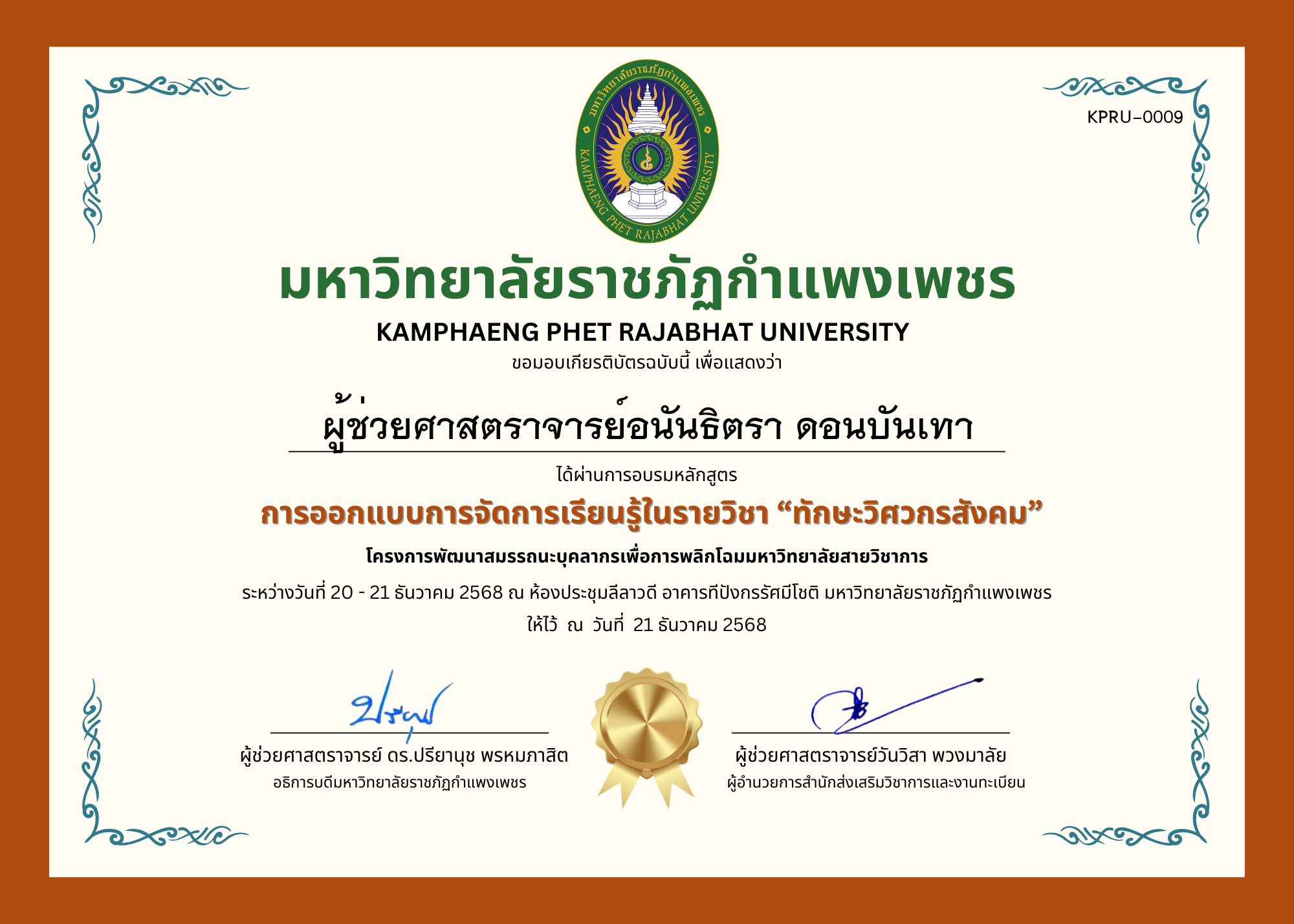 เกียรติบัตร การออกแบบการจัดการเรียนรู้ในรายวิชา &ldquo;ทักษะวิศวกรสังคม&rdquo; ของ ผู้ช่วยศาสตราจารย์อนันธิตรา ดอนบันเทา