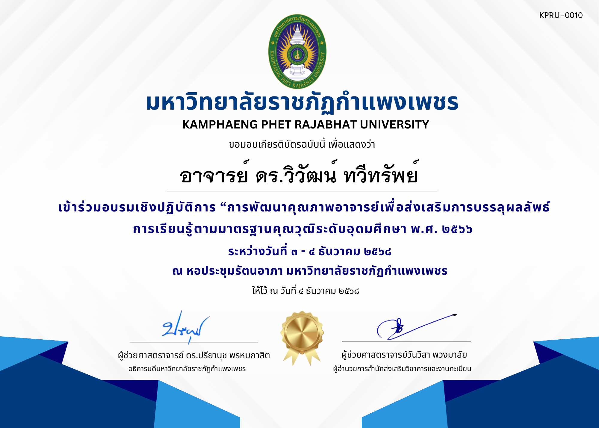 เกียรติบัตร เข้าร่วมอบรมเชิงปฏิบัติการ &ldquo;การพัฒนาคุณภาพอาจารย์เพื่อส่งเสริมการบรรลุผลลัพธ์การเรียนรู้ตามมาตรฐานคุณวุฒิระดับอุดมศึกษา พ.ศ. ๒๕๖๖ ของ อาจารย์ ดร.วิวัฒน์ ทวีทรัพย์