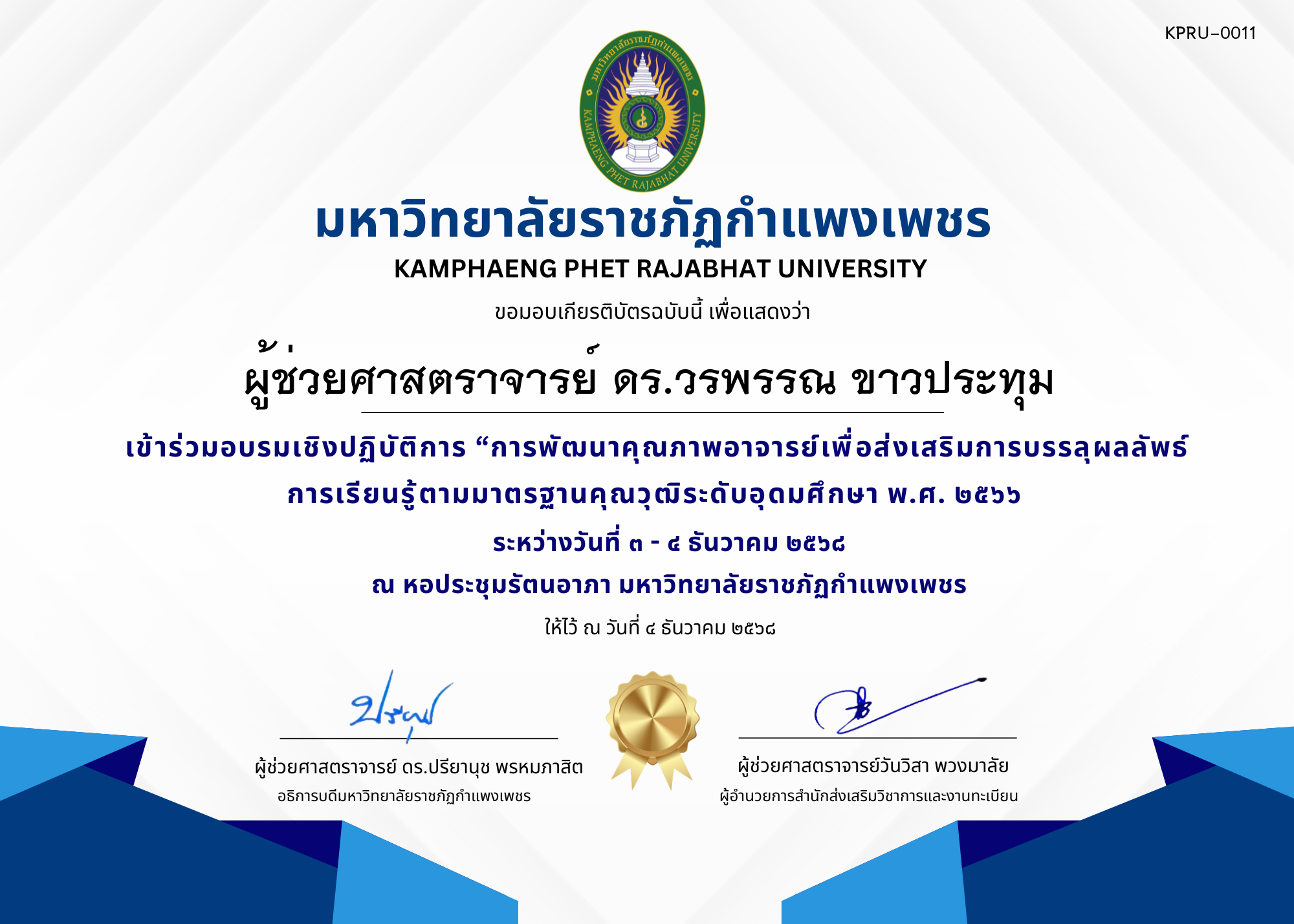 เกียรติบัตร เข้าร่วมอบรมเชิงปฏิบัติการ &ldquo;การพัฒนาคุณภาพอาจารย์เพื่อส่งเสริมการบรรลุผลลัพธ์การเรียนรู้ตามมาตรฐานคุณวุฒิระดับอุดมศึกษา พ.ศ. ๒๕๖๖ ของ ผู้ช่วยศาสตราจารย์ ดร.วรพรรณ ขาวประทุม