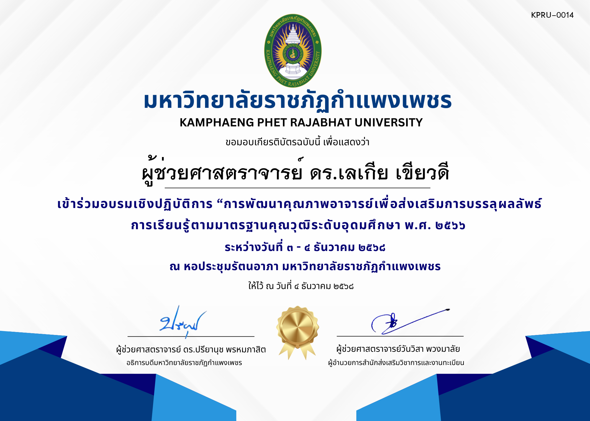 เกียรติบัตร เข้าร่วมอบรมเชิงปฏิบัติการ &ldquo;การพัฒนาคุณภาพอาจารย์เพื่อส่งเสริมการบรรลุผลลัพธ์การเรียนรู้ตามมาตรฐานคุณวุฒิระดับอุดมศึกษา พ.ศ. ๒๕๖๖ ของ ผู้ช่วยศาสตราจารย์ ดร.เลเกีย เขียวดี