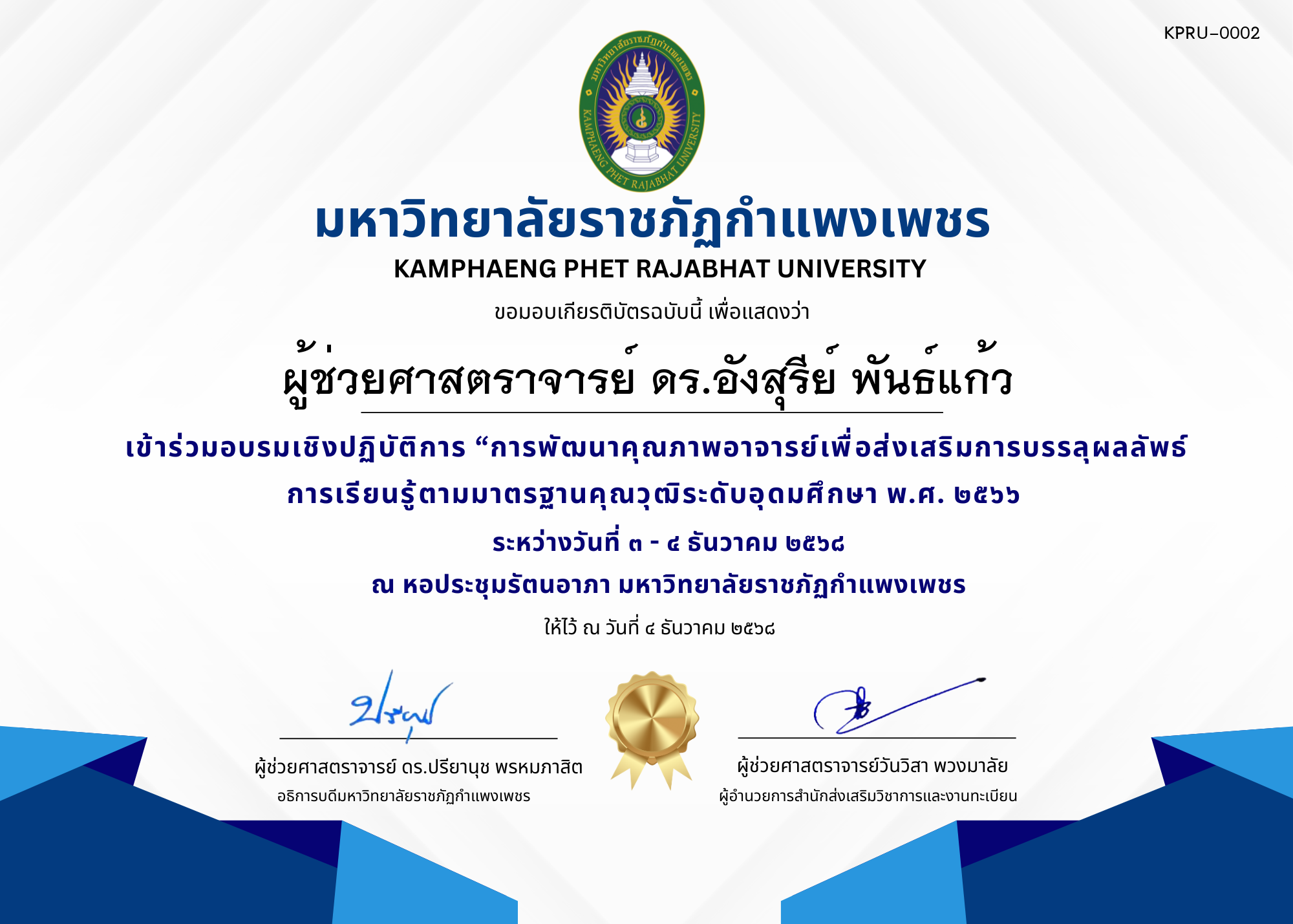 เกียรติบัตร เข้าร่วมอบรมเชิงปฏิบัติการ &ldquo;การพัฒนาคุณภาพอาจารย์เพื่อส่งเสริมการบรรลุผลลัพธ์การเรียนรู้ตามมาตรฐานคุณวุฒิระดับอุดมศึกษา พ.ศ. ๒๕๖๖ ของ ผู้ช่วยศาสตราจารย์ ดร.อังสุรีย์ พันธ์แก้ว