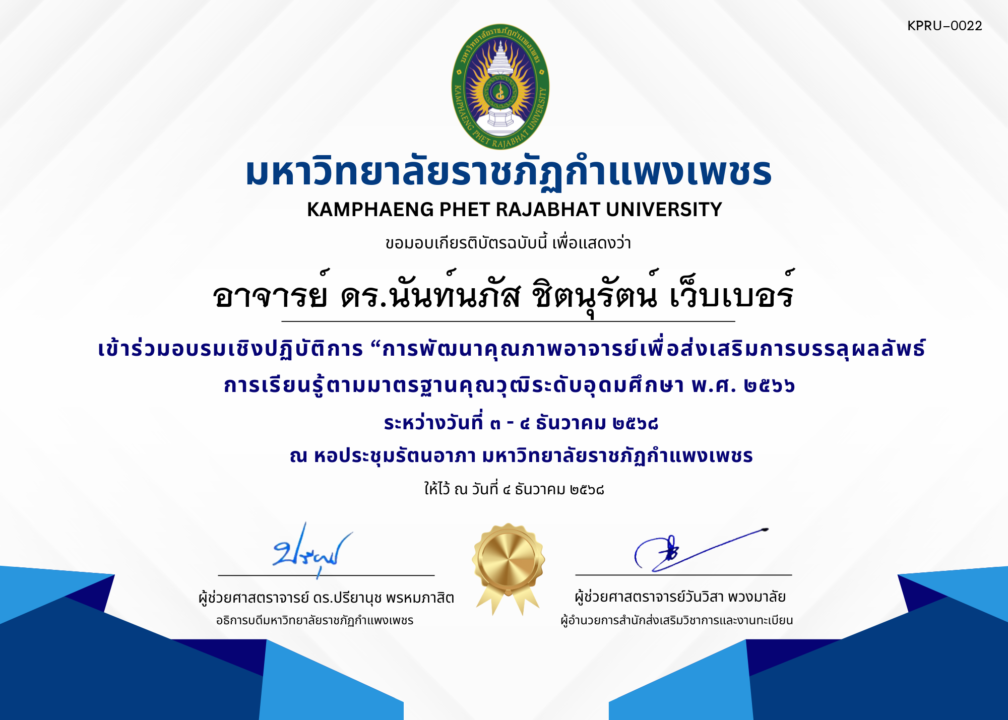 เกียรติบัตร เข้าร่วมอบรมเชิงปฏิบัติการ &ldquo;การพัฒนาคุณภาพอาจารย์เพื่อส่งเสริมการบรรลุผลลัพธ์การเรียนรู้ตามมาตรฐานคุณวุฒิระดับอุดมศึกษา พ.ศ. ๒๕๖๖ ของ อาจารย์ ดร.นันท์นภัส ชิตนุรัตน์ เว็บเบอร์