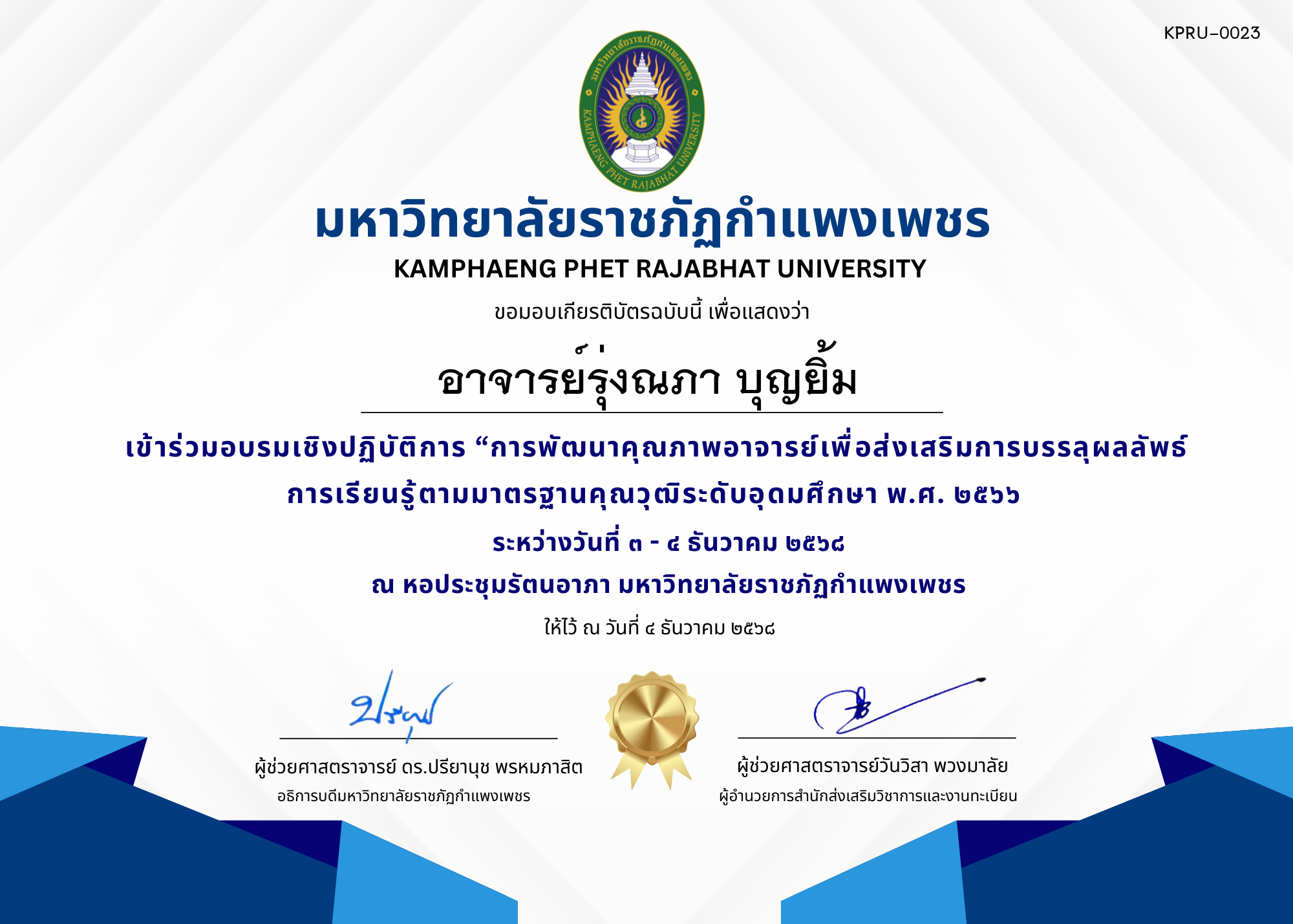 เกียรติบัตร เข้าร่วมอบรมเชิงปฏิบัติการ &ldquo;การพัฒนาคุณภาพอาจารย์เพื่อส่งเสริมการบรรลุผลลัพธ์การเรียนรู้ตามมาตรฐานคุณวุฒิระดับอุดมศึกษา พ.ศ. ๒๕๖๖ ของ อาจารย์รุ่งณภา บุญยิ้ม