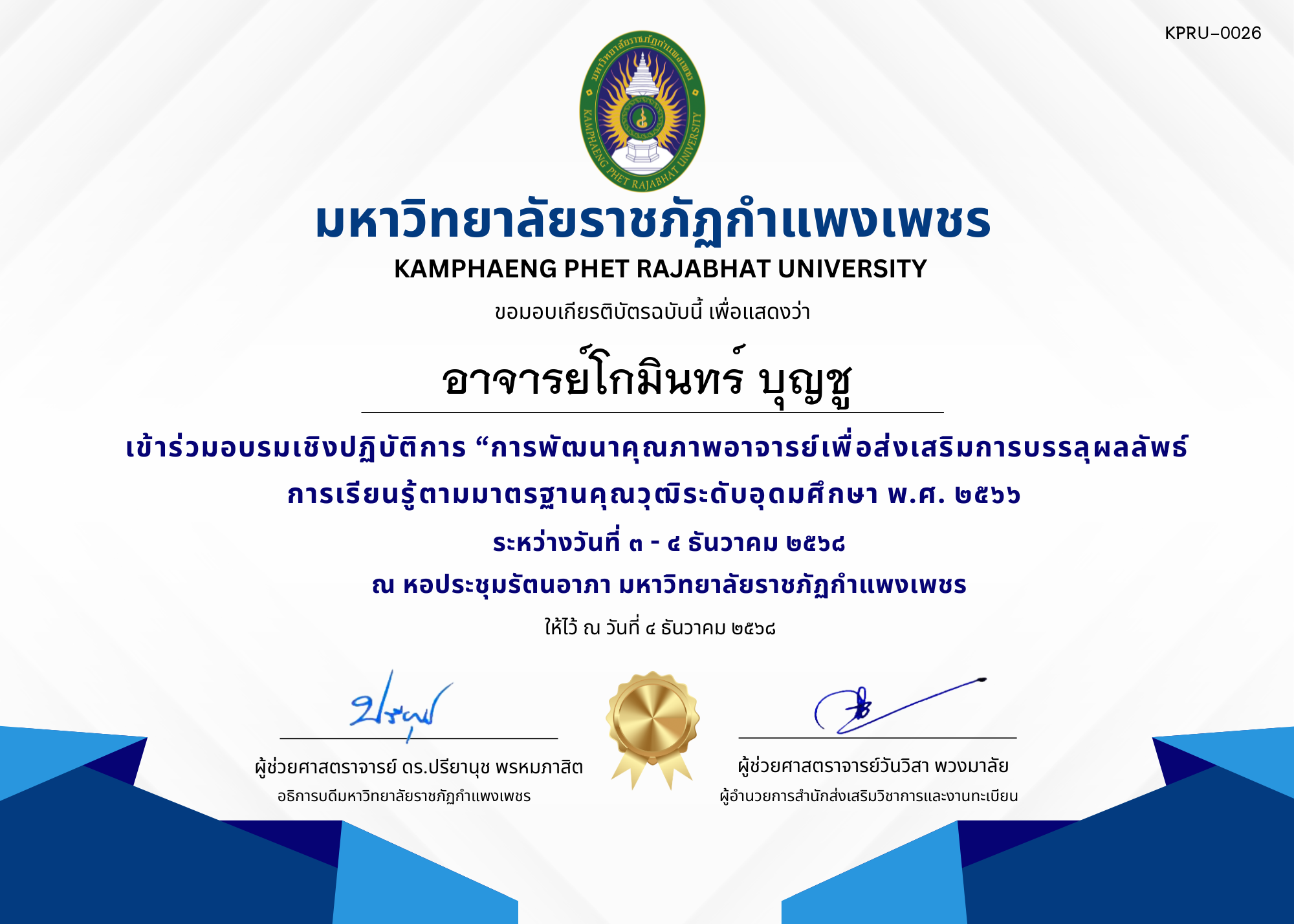 เกียรติบัตร เข้าร่วมอบรมเชิงปฏิบัติการ &ldquo;การพัฒนาคุณภาพอาจารย์เพื่อส่งเสริมการบรรลุผลลัพธ์การเรียนรู้ตามมาตรฐานคุณวุฒิระดับอุดมศึกษา พ.ศ. ๒๕๖๖ ของ อาจารย์โกมินทร์ บุญชู