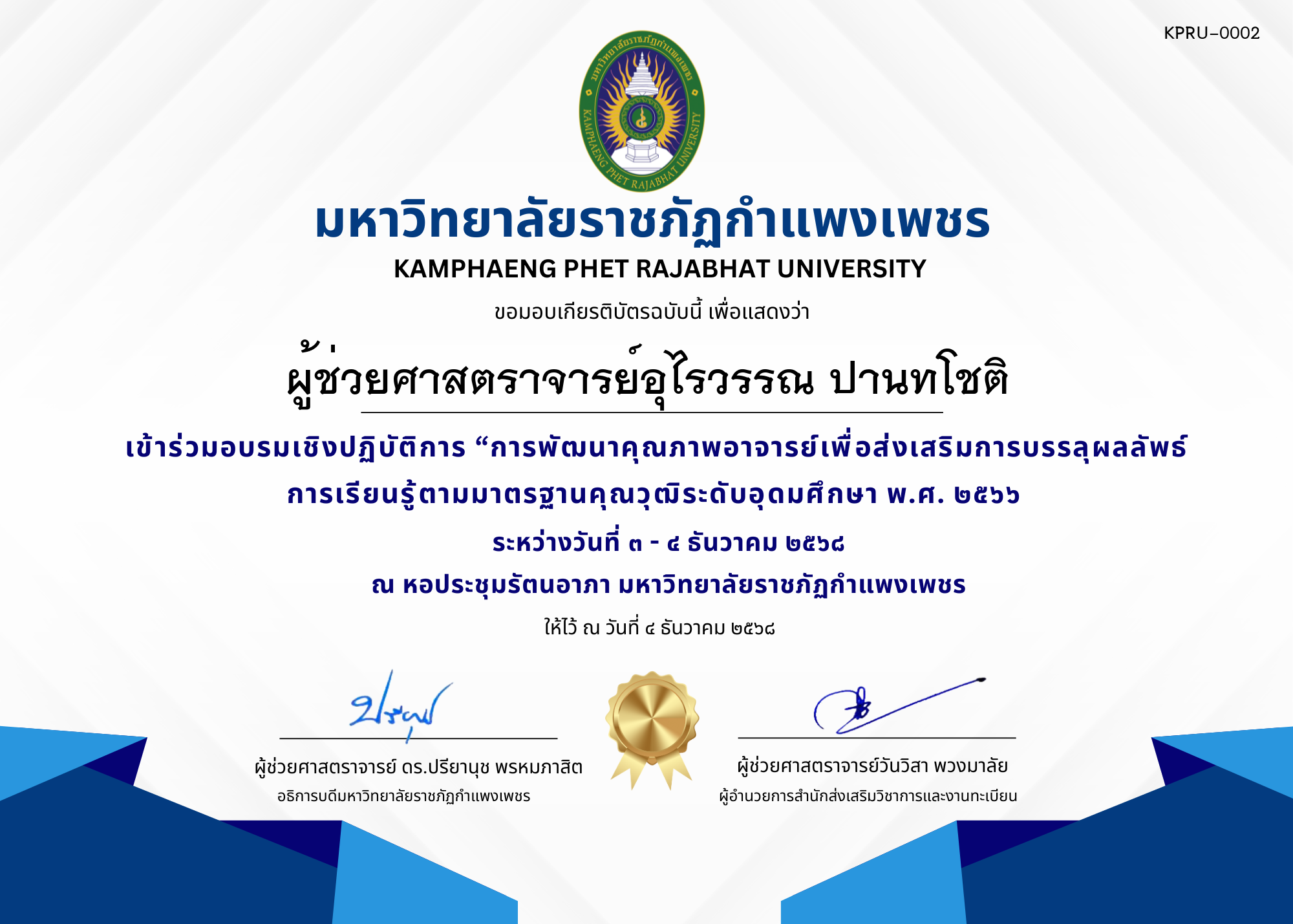 เกียรติบัตร เข้าร่วมอบรมเชิงปฏิบัติการ &ldquo;การพัฒนาคุณภาพอาจารย์เพื่อส่งเสริมการบรรลุผลลัพธ์การเรียนรู้ตามมาตรฐานคุณวุฒิระดับอุดมศึกษา พ.ศ. ๒๕๖๖ ของ ผู้ช่วยศาสตราจารย์อุไรวรรณ ปานทโชติ