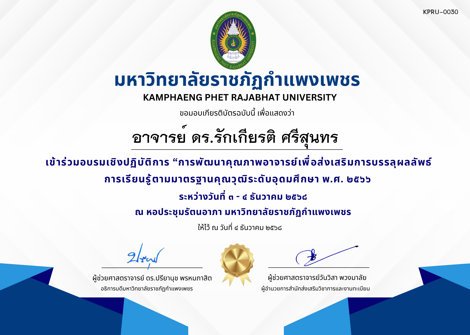 เกียรติบัตร เข้าร่วมอบรมเชิงปฏิบัติการ &ldquo;การพัฒนาคุณภาพอาจารย์เพื่อส่งเสริมการบรรลุผลลัพธ์การเรียนรู้ตามมาตรฐานคุณวุฒิระดับอุดมศึกษา พ.ศ. ๒๕๖๖ ของ อาจารย์ ดร.รักเกียรติ ศรีสุนทร