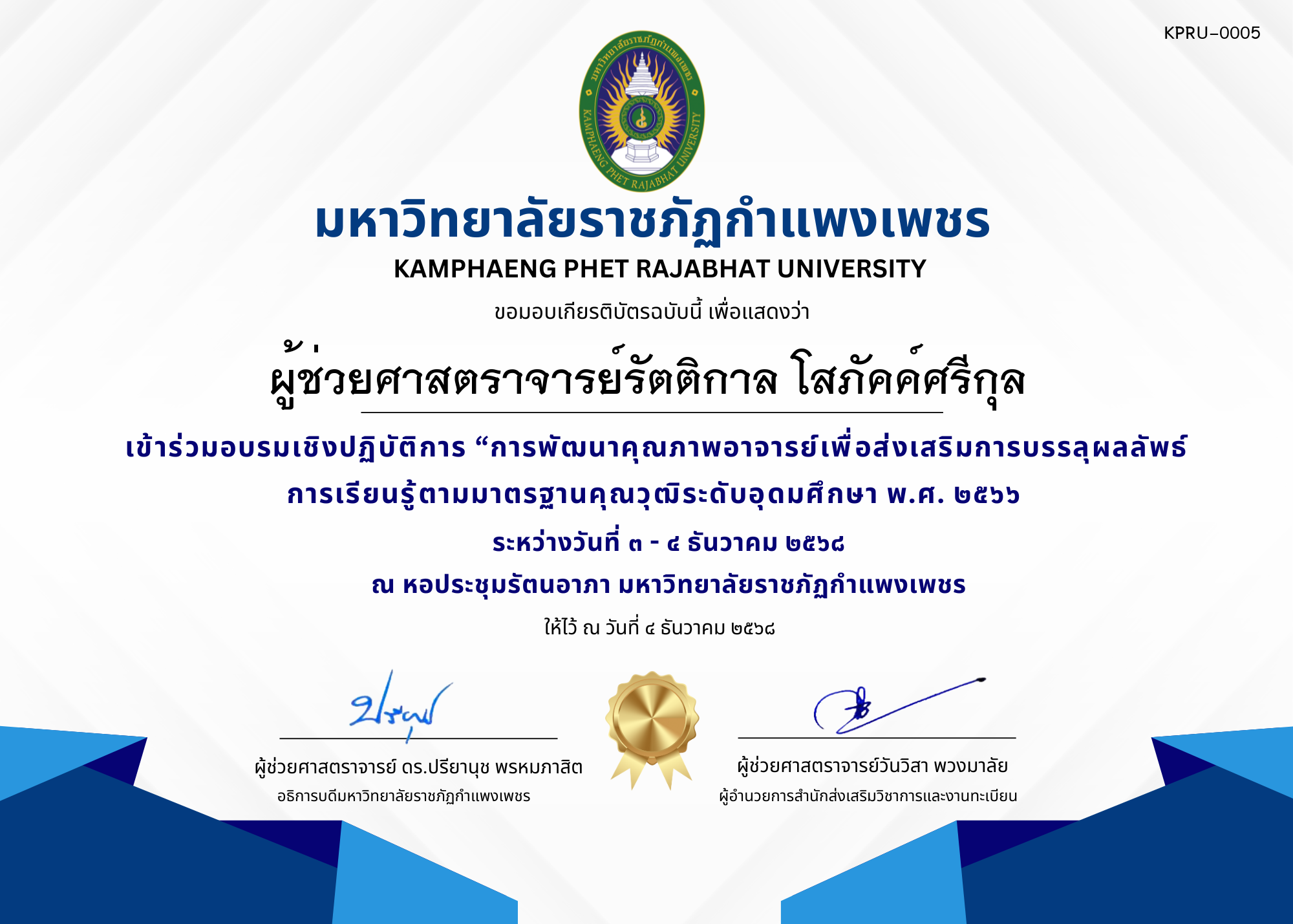 เกียรติบัตร เข้าร่วมอบรมเชิงปฏิบัติการ &ldquo;การพัฒนาคุณภาพอาจารย์เพื่อส่งเสริมการบรรลุผลลัพธ์การเรียนรู้ตามมาตรฐานคุณวุฒิระดับอุดมศึกษา พ.ศ. ๒๕๖๖ ของ ผู้ช่วยศาสตราจารย์รัตติกาล โสภัคค์ศรีกุล