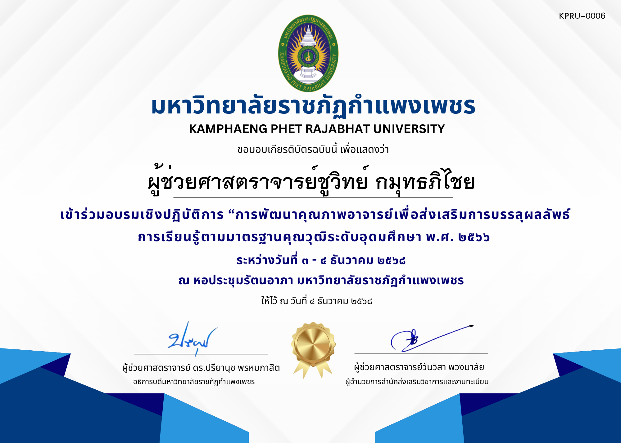 เกียรติบัตร เข้าร่วมอบรมเชิงปฏิบัติการ &ldquo;การพัฒนาคุณภาพอาจารย์เพื่อส่งเสริมการบรรลุผลลัพธ์การเรียนรู้ตามมาตรฐานคุณวุฒิระดับอุดมศึกษา พ.ศ. ๒๕๖๖ ของ ผู้ช่วยศาสตราจารย์ชูวิทย์ กมุทธภิไชย