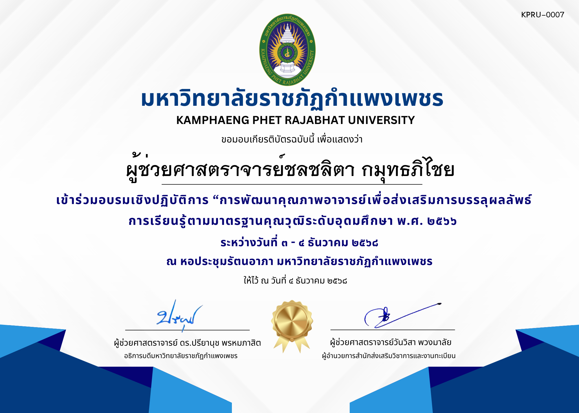 เกียรติบัตร เข้าร่วมอบรมเชิงปฏิบัติการ &ldquo;การพัฒนาคุณภาพอาจารย์เพื่อส่งเสริมการบรรลุผลลัพธ์การเรียนรู้ตามมาตรฐานคุณวุฒิระดับอุดมศึกษา พ.ศ. ๒๕๖๖ ของ ผู้ช่วยศาสตราจารย์ชลชลิตา กมุทธภิไชย