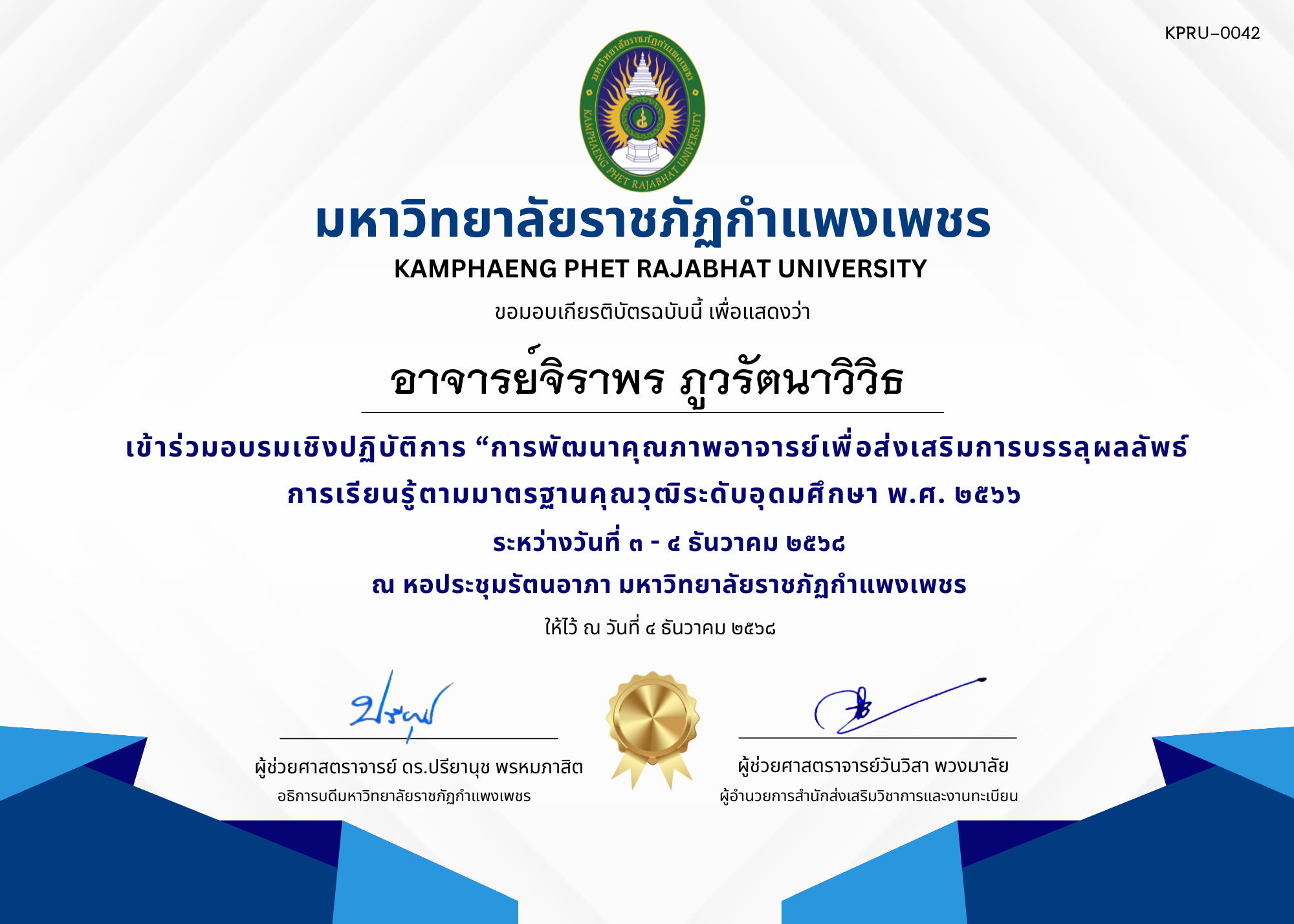เกียรติบัตร เข้าร่วมอบรมเชิงปฏิบัติการ &ldquo;การพัฒนาคุณภาพอาจารย์เพื่อส่งเสริมการบรรลุผลลัพธ์การเรียนรู้ตามมาตรฐานคุณวุฒิระดับอุดมศึกษา พ.ศ. ๒๕๖๖ ของ อาจารย์จิราพร ภูวรัตนาวิวิธ