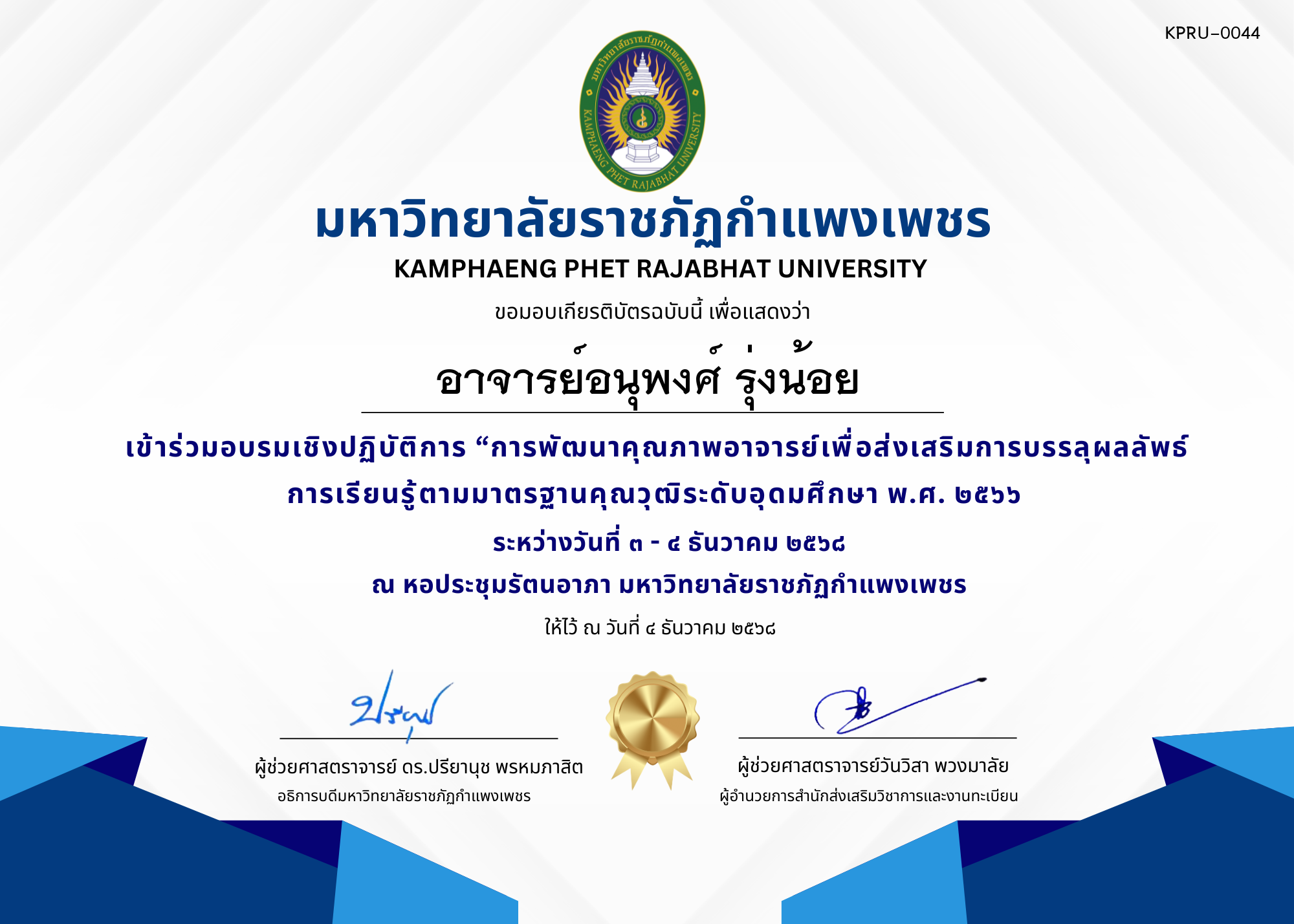 เกียรติบัตร เข้าร่วมอบรมเชิงปฏิบัติการ &ldquo;การพัฒนาคุณภาพอาจารย์เพื่อส่งเสริมการบรรลุผลลัพธ์การเรียนรู้ตามมาตรฐานคุณวุฒิระดับอุดมศึกษา พ.ศ. ๒๕๖๖ ของ อาจารย์อนุพงศ์ รุ่งน้อย