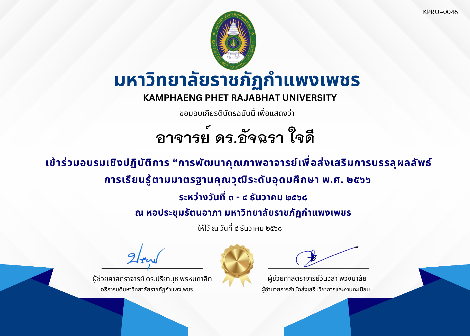 เกียรติบัตร เข้าร่วมอบรมเชิงปฏิบัติการ &ldquo;การพัฒนาคุณภาพอาจารย์เพื่อส่งเสริมการบรรลุผลลัพธ์การเรียนรู้ตามมาตรฐานคุณวุฒิระดับอุดมศึกษา พ.ศ. ๒๕๖๖ ของ อาจารย์ ดร.อัจฉรา ใจดี