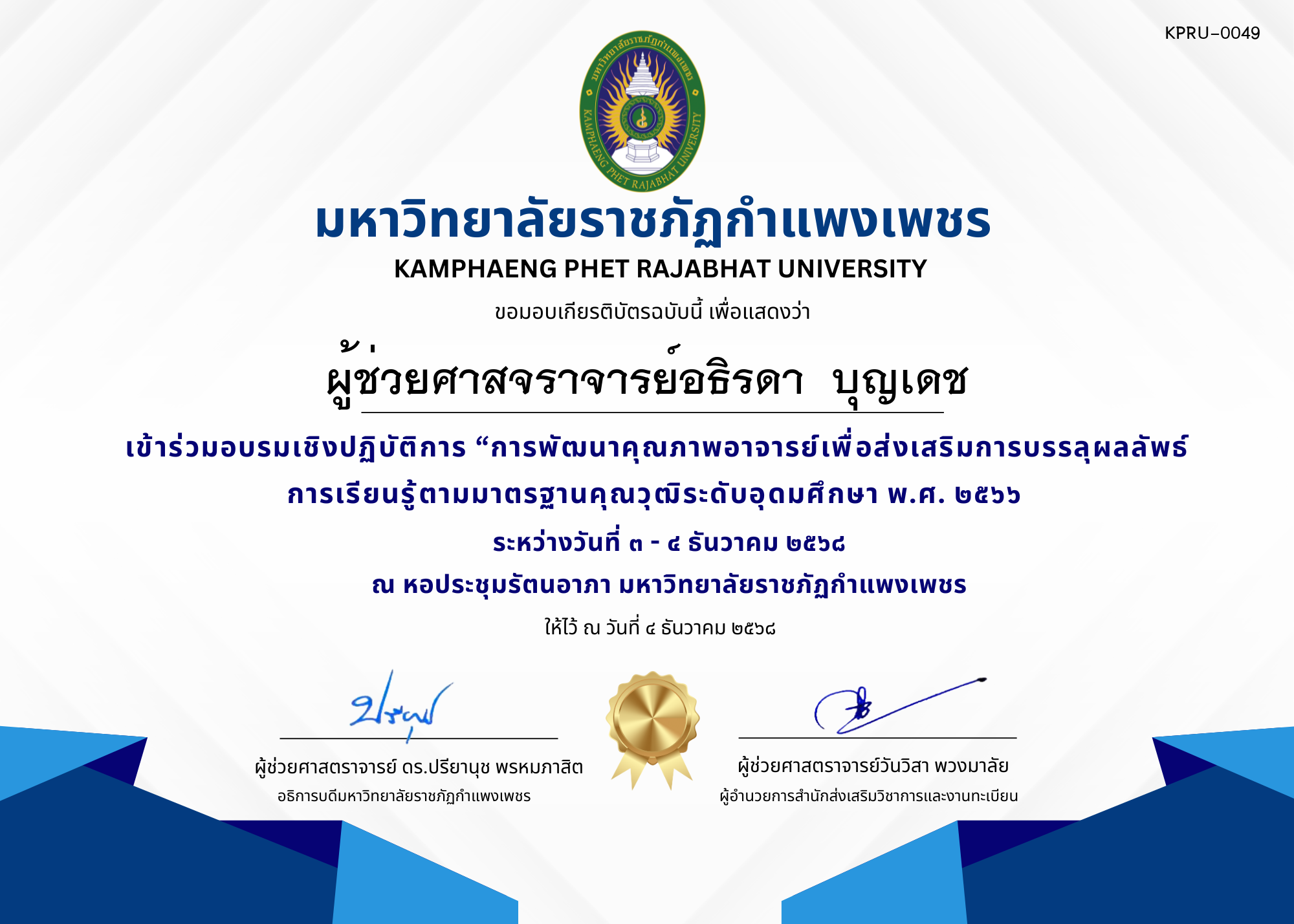 เกียรติบัตร เข้าร่วมอบรมเชิงปฏิบัติการ &ldquo;การพัฒนาคุณภาพอาจารย์เพื่อส่งเสริมการบรรลุผลลัพธ์การเรียนรู้ตามมาตรฐานคุณวุฒิระดับอุดมศึกษา พ.ศ. ๒๕๖๖ ของ ผู้ช่วยศาสจราจารย์อธิรดา  บุญเดช