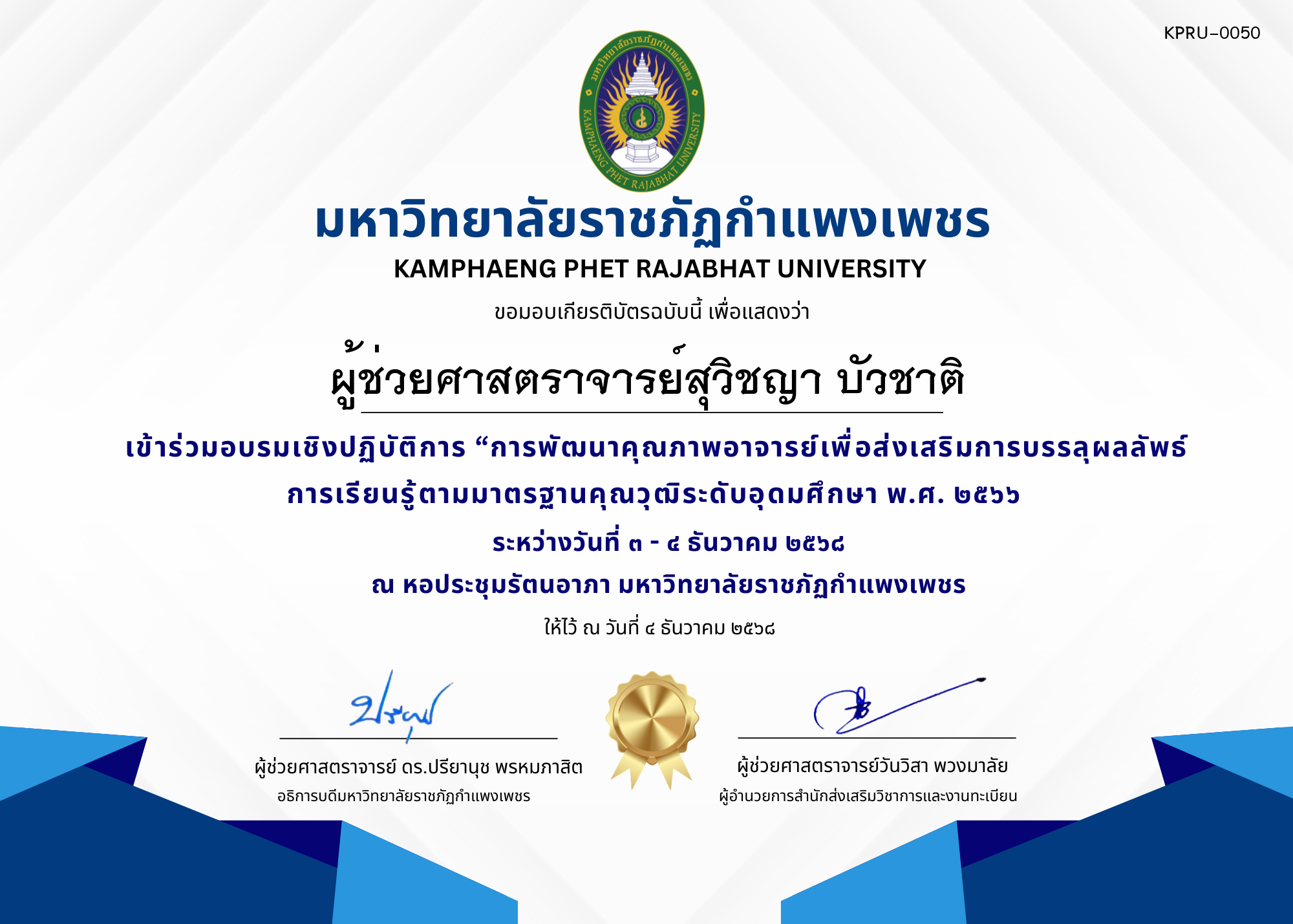 เกียรติบัตร เข้าร่วมอบรมเชิงปฏิบัติการ &ldquo;การพัฒนาคุณภาพอาจารย์เพื่อส่งเสริมการบรรลุผลลัพธ์การเรียนรู้ตามมาตรฐานคุณวุฒิระดับอุดมศึกษา พ.ศ. ๒๕๖๖ ของ ผู้ช่วยศาสตราจารย์สุวิชญา บัวชาติ