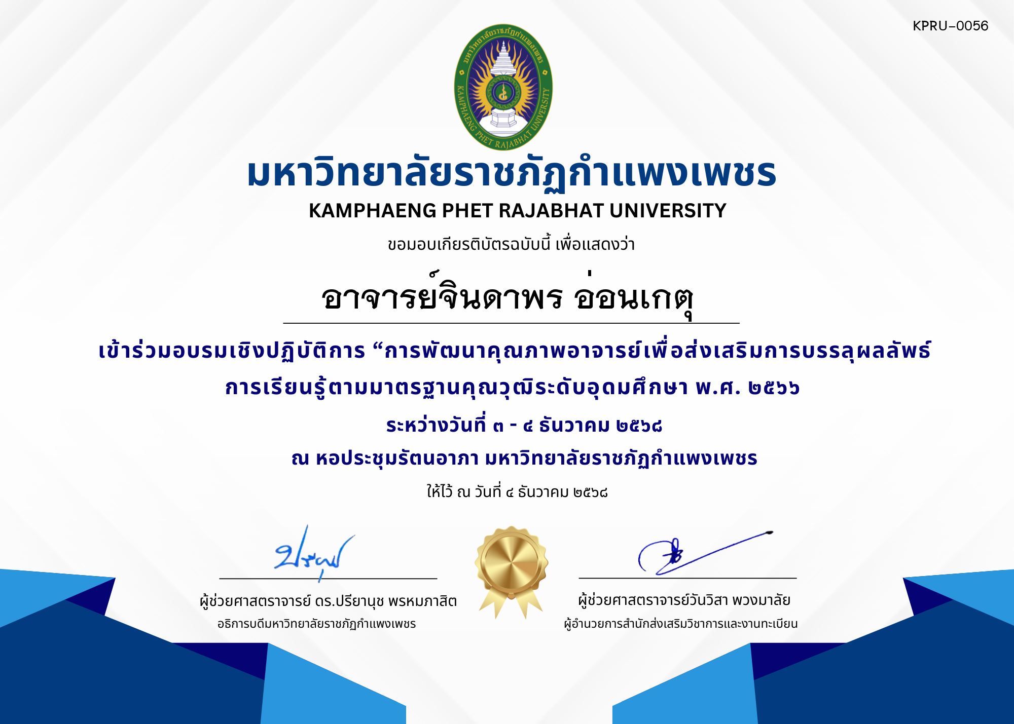 เกียรติบัตร เข้าร่วมอบรมเชิงปฏิบัติการ &ldquo;การพัฒนาคุณภาพอาจารย์เพื่อส่งเสริมการบรรลุผลลัพธ์การเรียนรู้ตามมาตรฐานคุณวุฒิระดับอุดมศึกษา พ.ศ. ๒๕๖๖ ของ อาจารย์จินดาพร อ่อนเกตุ