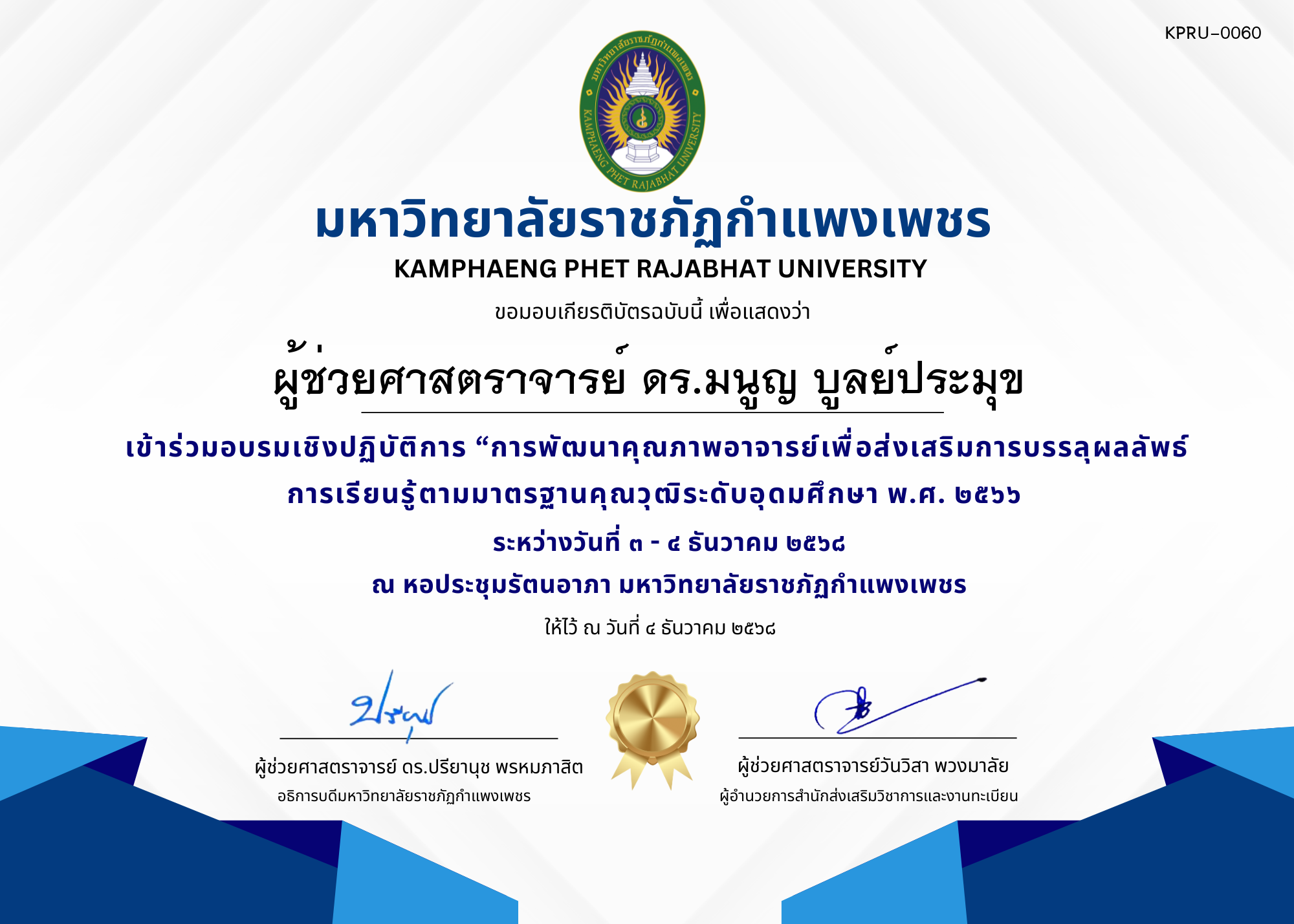 เกียรติบัตร เข้าร่วมอบรมเชิงปฏิบัติการ &ldquo;การพัฒนาคุณภาพอาจารย์เพื่อส่งเสริมการบรรลุผลลัพธ์การเรียนรู้ตามมาตรฐานคุณวุฒิระดับอุดมศึกษา พ.ศ. ๒๕๖๖ ของ ผู้ช่วยศาสตราจารย์ ดร.มนูญ บูลย์ประมุข