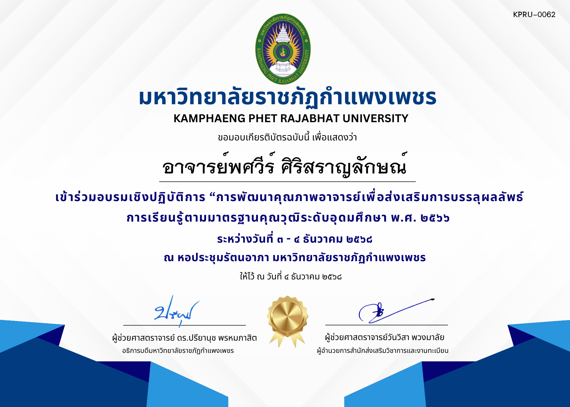 เกียรติบัตร เข้าร่วมอบรมเชิงปฏิบัติการ &ldquo;การพัฒนาคุณภาพอาจารย์เพื่อส่งเสริมการบรรลุผลลัพธ์การเรียนรู้ตามมาตรฐานคุณวุฒิระดับอุดมศึกษา พ.ศ. ๒๕๖๖ ของ อาจารย์พศวีร์ ศิริสราญลักษณ์