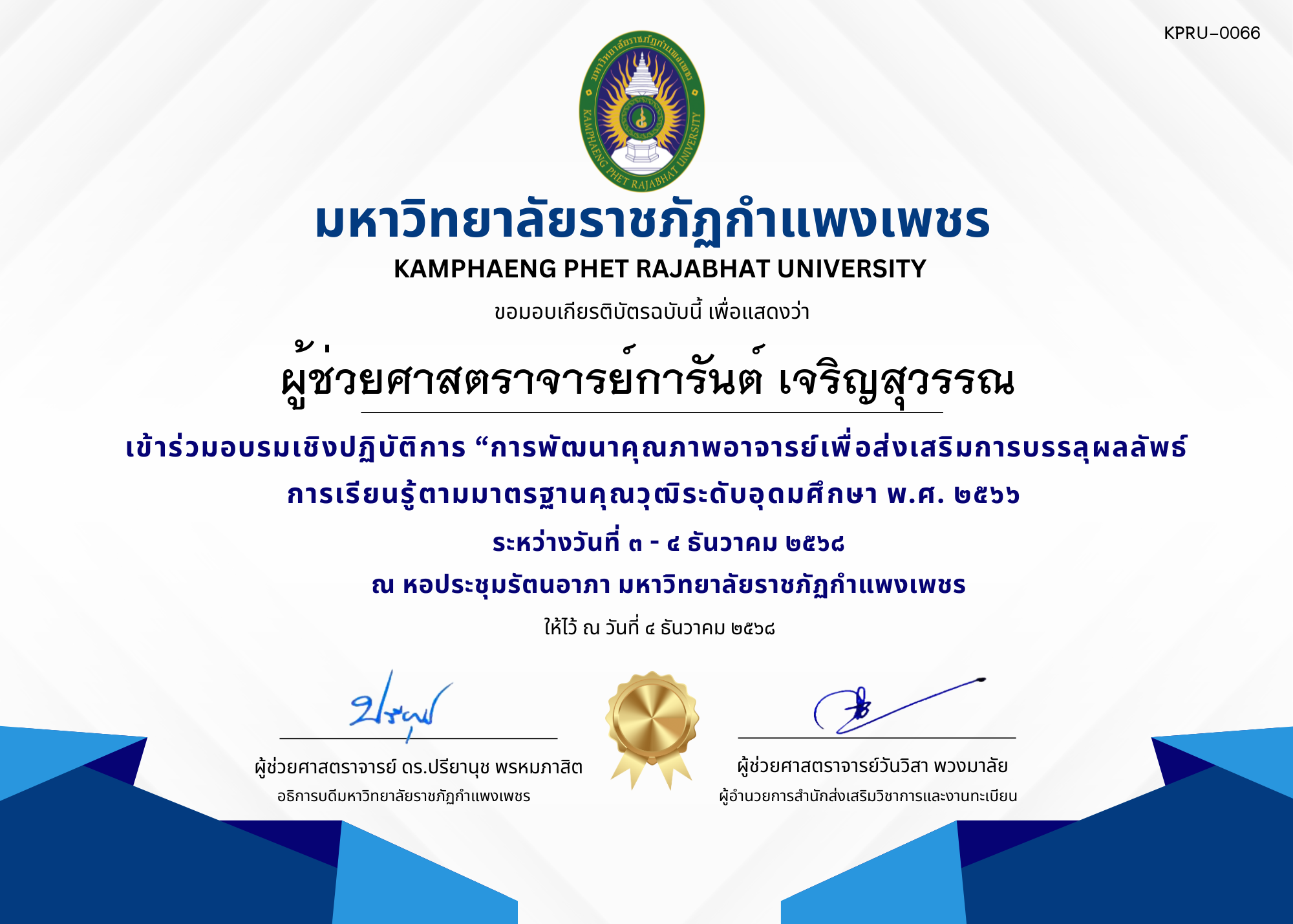 เกียรติบัตร เข้าร่วมอบรมเชิงปฏิบัติการ &ldquo;การพัฒนาคุณภาพอาจารย์เพื่อส่งเสริมการบรรลุผลลัพธ์การเรียนรู้ตามมาตรฐานคุณวุฒิระดับอุดมศึกษา พ.ศ. ๒๕๖๖ ของ ผู้ช่วยศาสตราจารย์การันต์ เจริญสุวรรณ